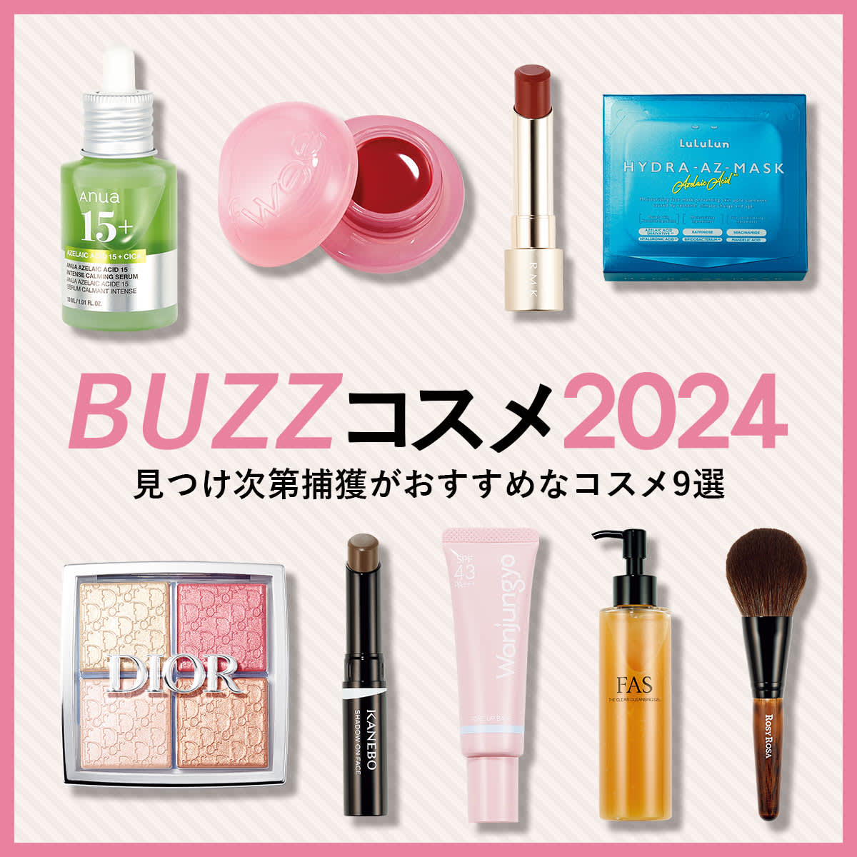 VOCE的BUZZコスメ2024】完売店舗続出！見つけたら“すぐGET”するべき 
