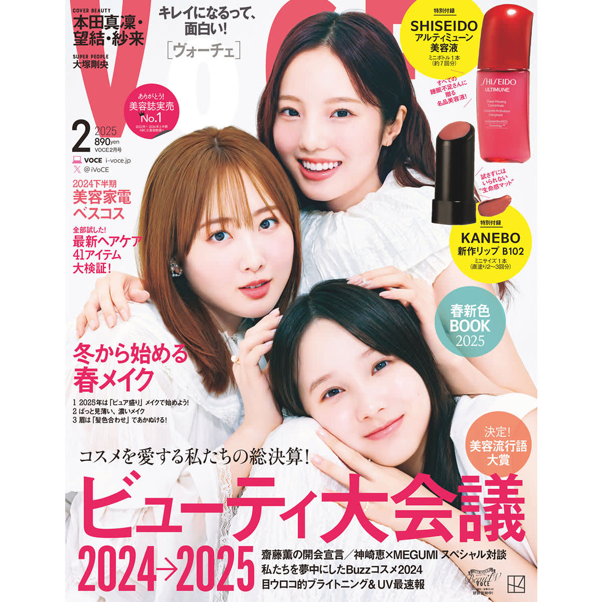 12／20発売、VOCE2月号を立ち読み】通常版、表紙は本田真凜さん＆望結 