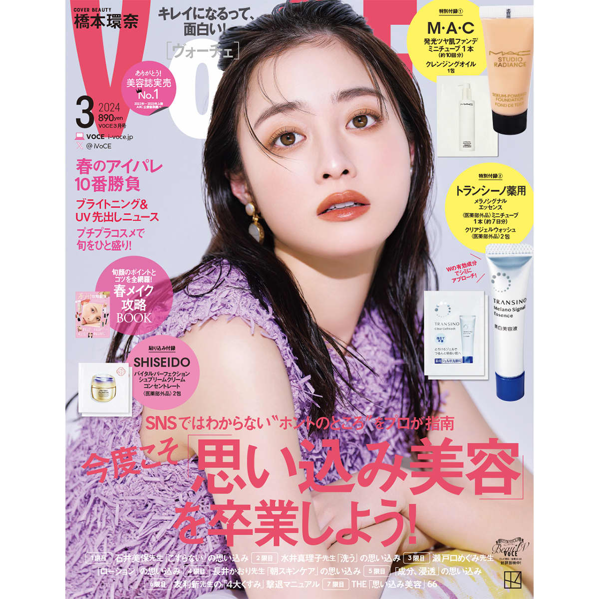 1／22発売、VOCE3月号を立ち読み】表紙は橋本環奈さん。コスメ付録も