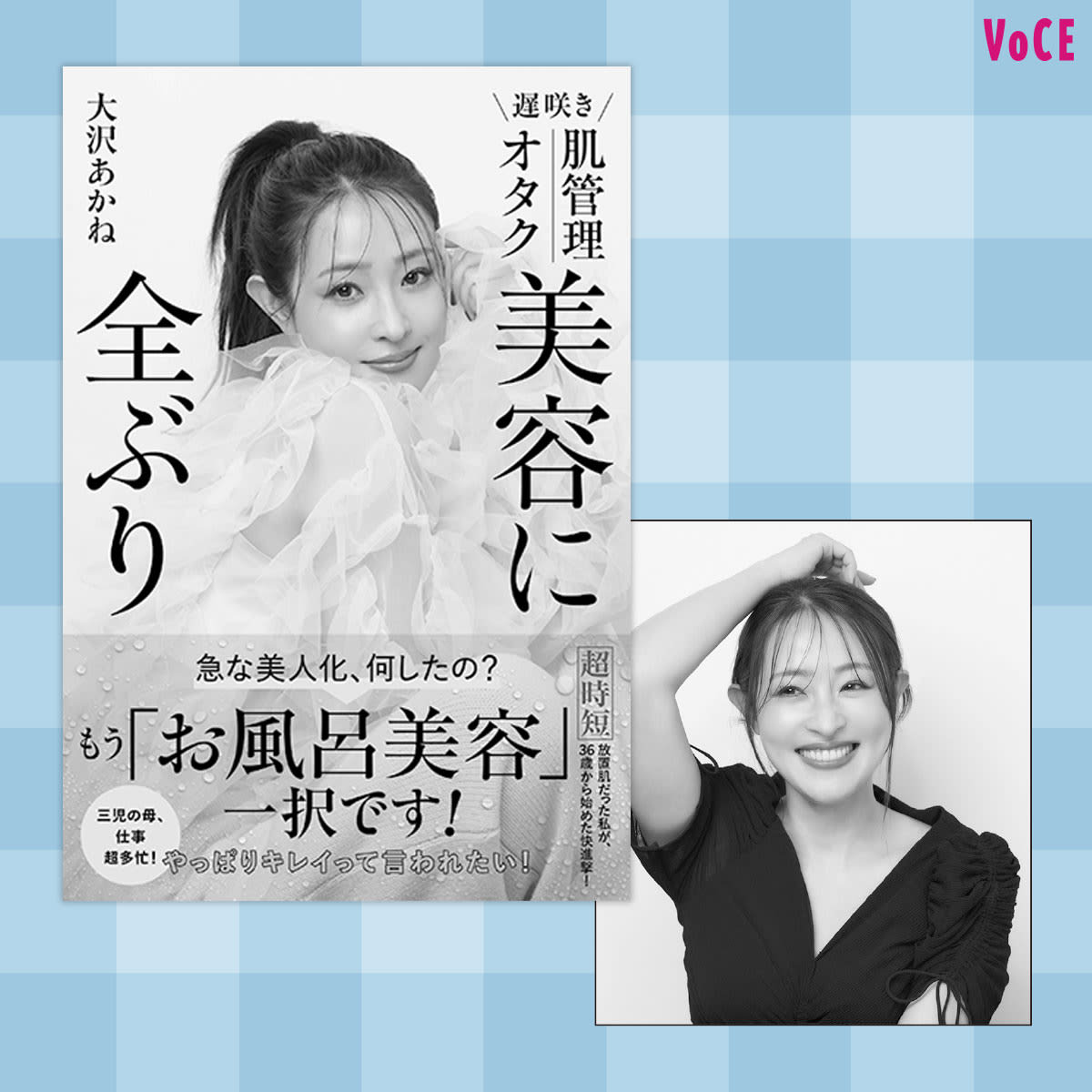 大沢あかね】美容はお風呂に全ぶり！劇的な美人化の秘訣とは【VOCEの