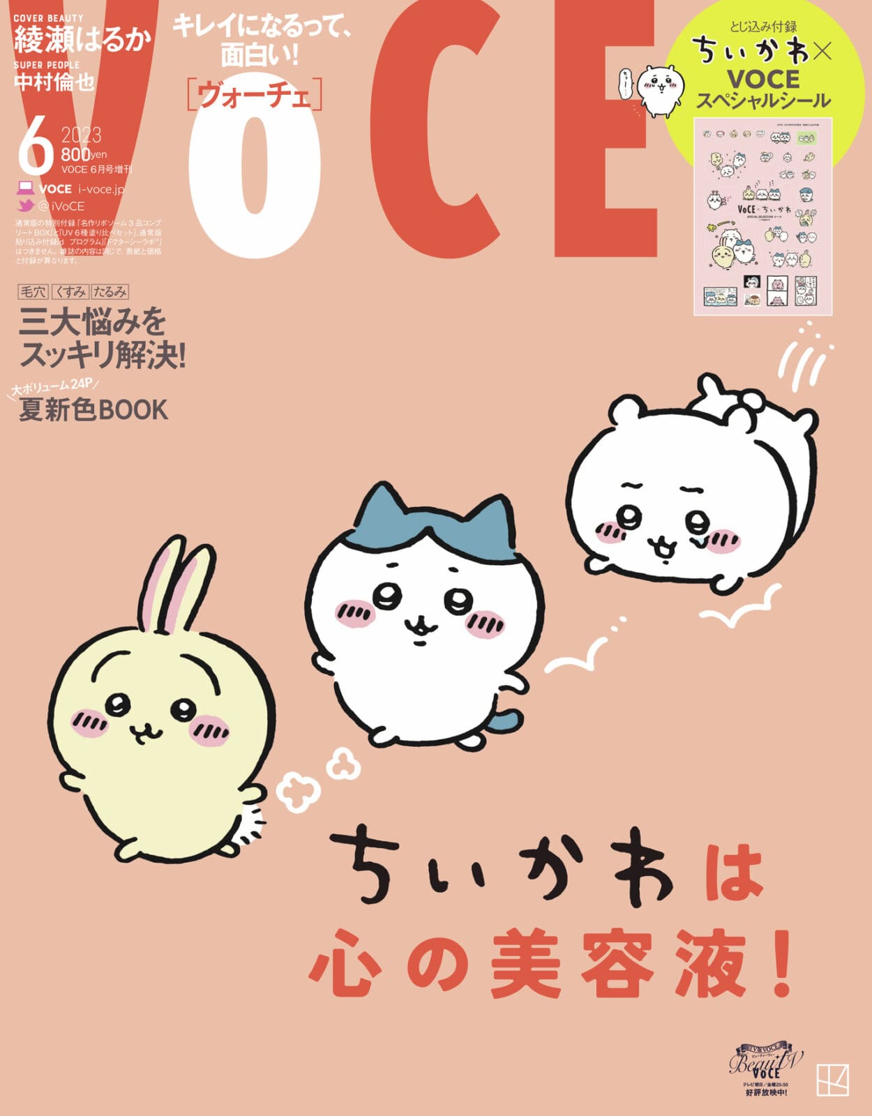 VOCE6月号】 増刊版は 「ちいかわ」が表紙＆特別付録のスペシャル 