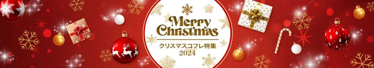 クリスマスコフレ&限定コスメ特集【2024】続々更新中!|VOCE クリスマスコフレ&限定コスメ特集【2024】続々更新中!|VOCE