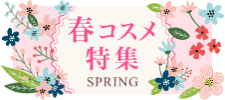 春コスメ特集【2026最新】