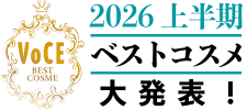 2026年上半期ベストコスメ