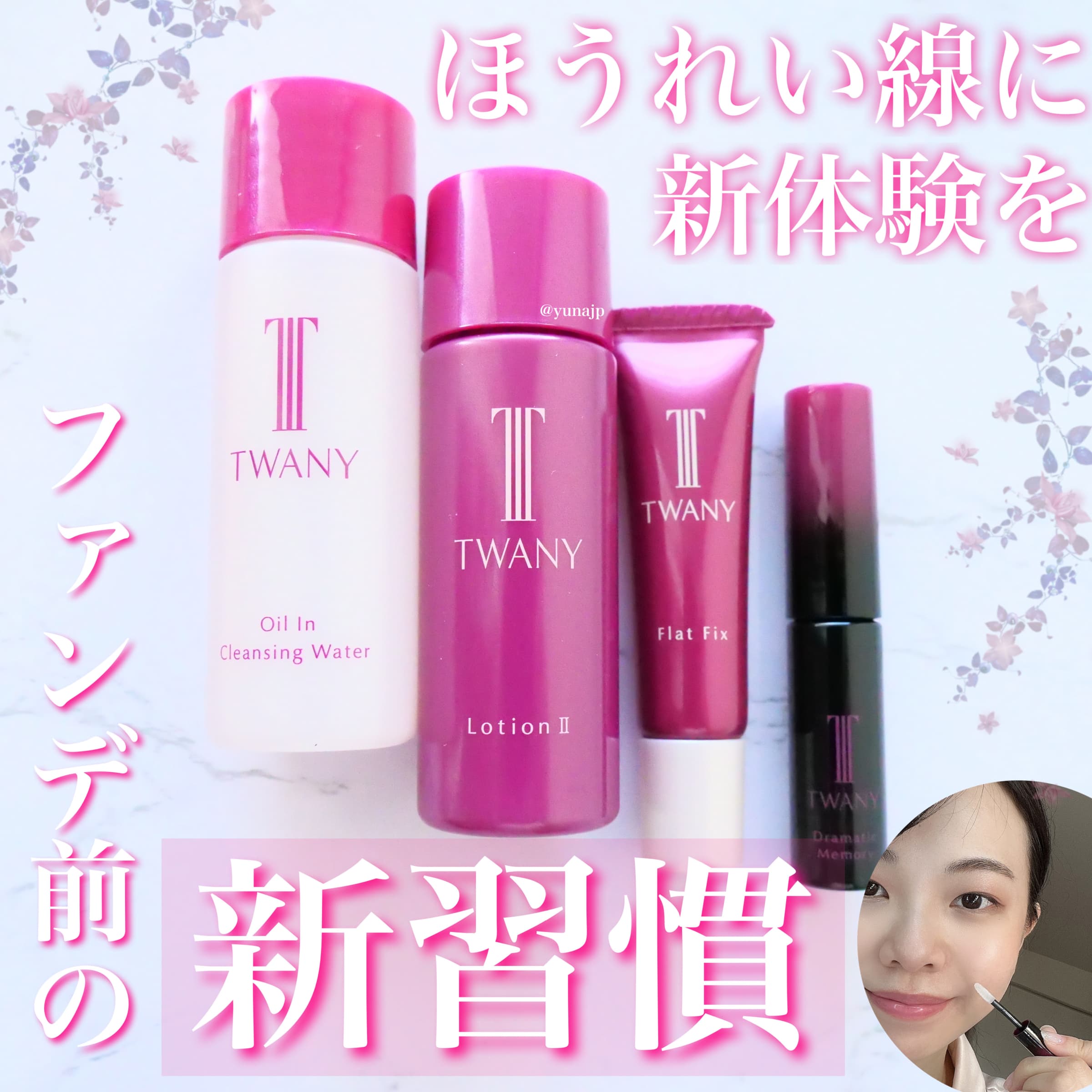美容好きVOCE会員が使ってみた！トワニー ドラマティックメモリー 