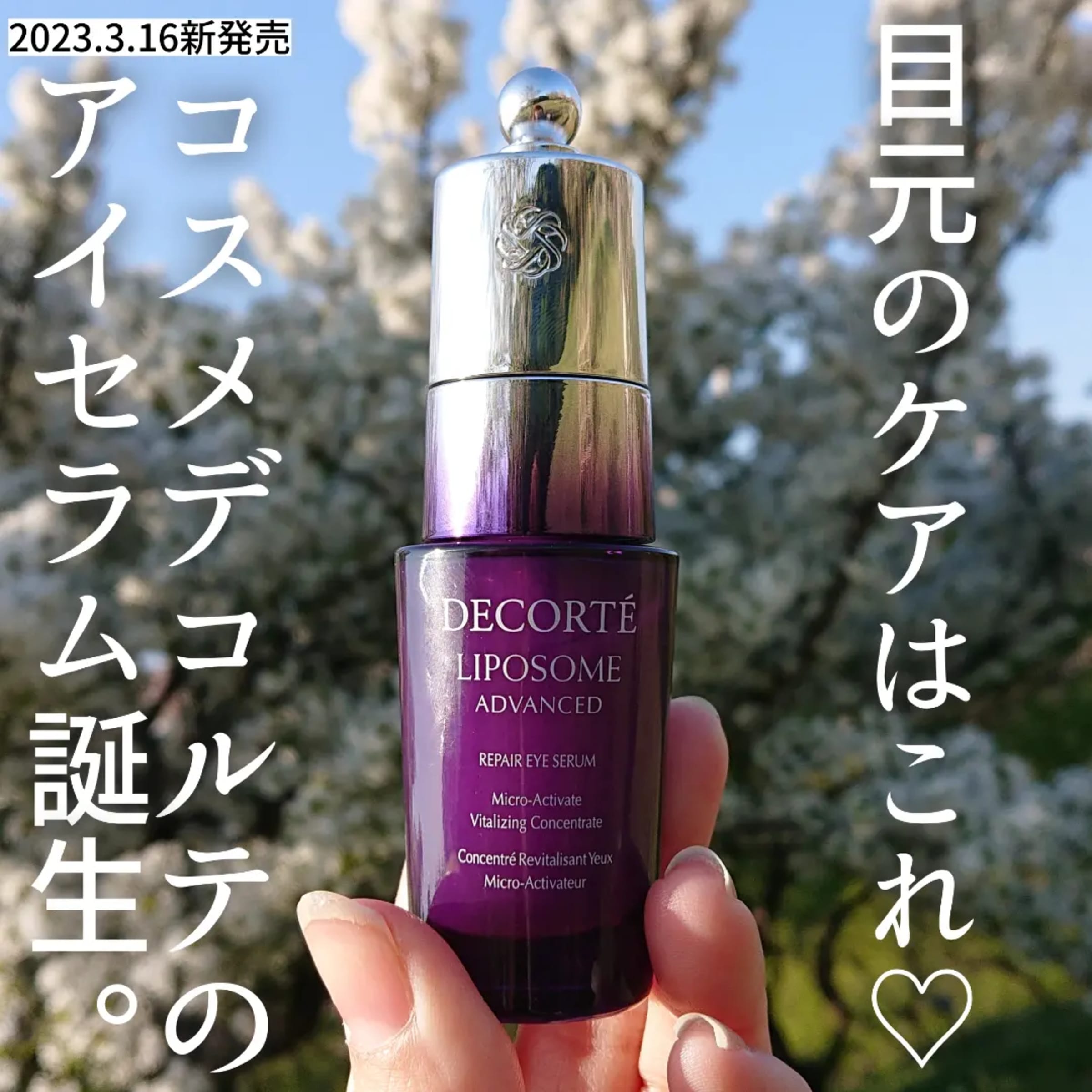 美容好きVOCE会員が使ってみた！コスメデコルテ リポソーム 