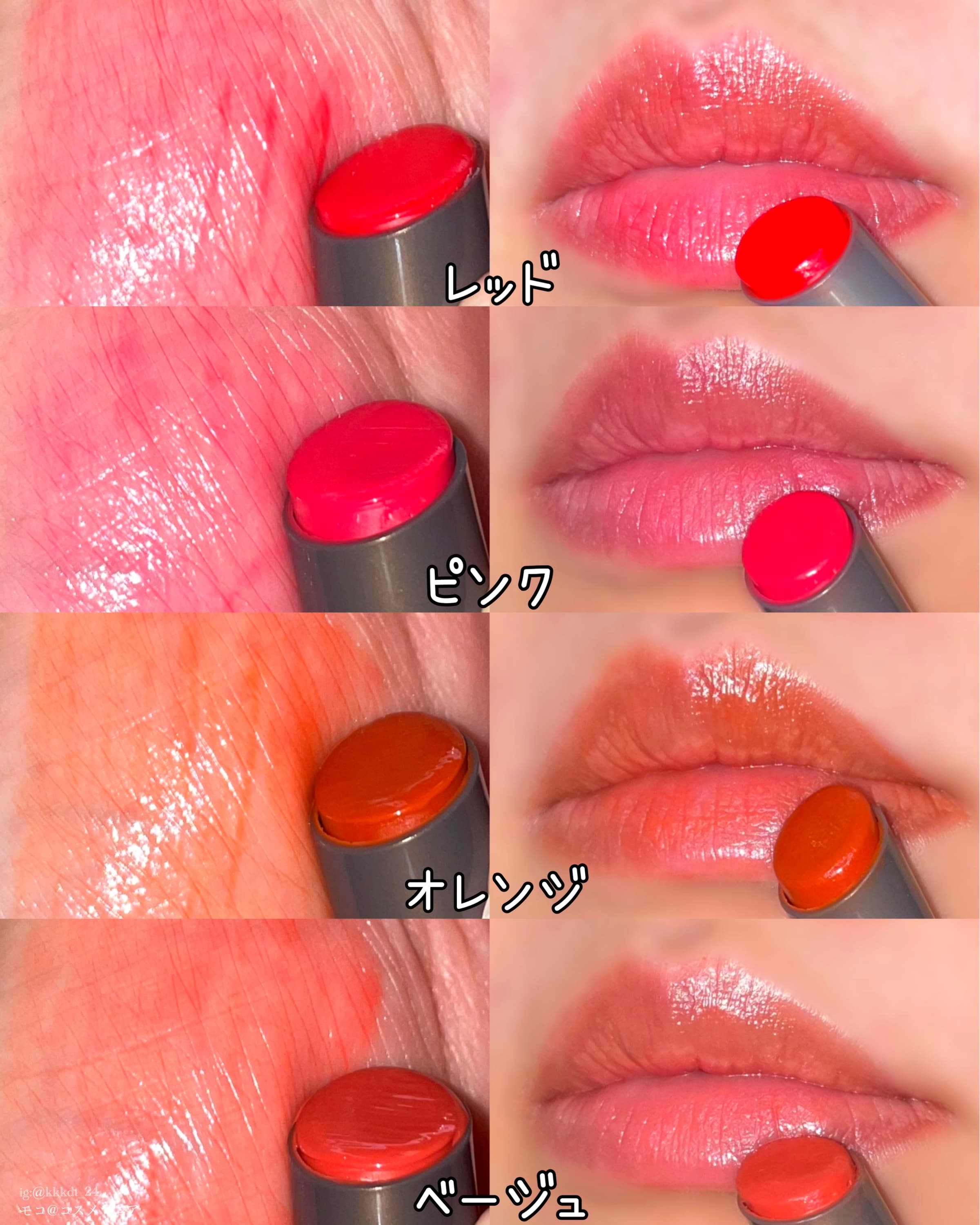 美容好きVOCE会員が使ってみた メンソレータム フラッシュティントリップの本音クチコミ モコ コスメマニアさん