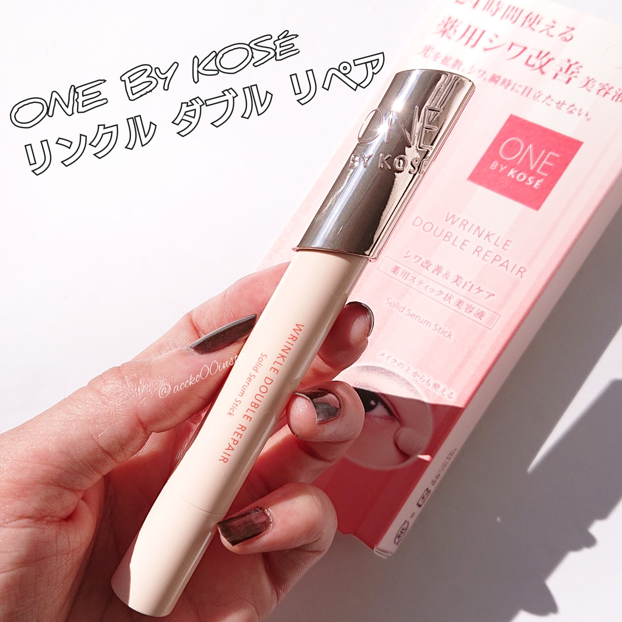 美容好きVOCE会員が使ってみた！ONE BY KOSÉ リンクル ダブル リペアの 