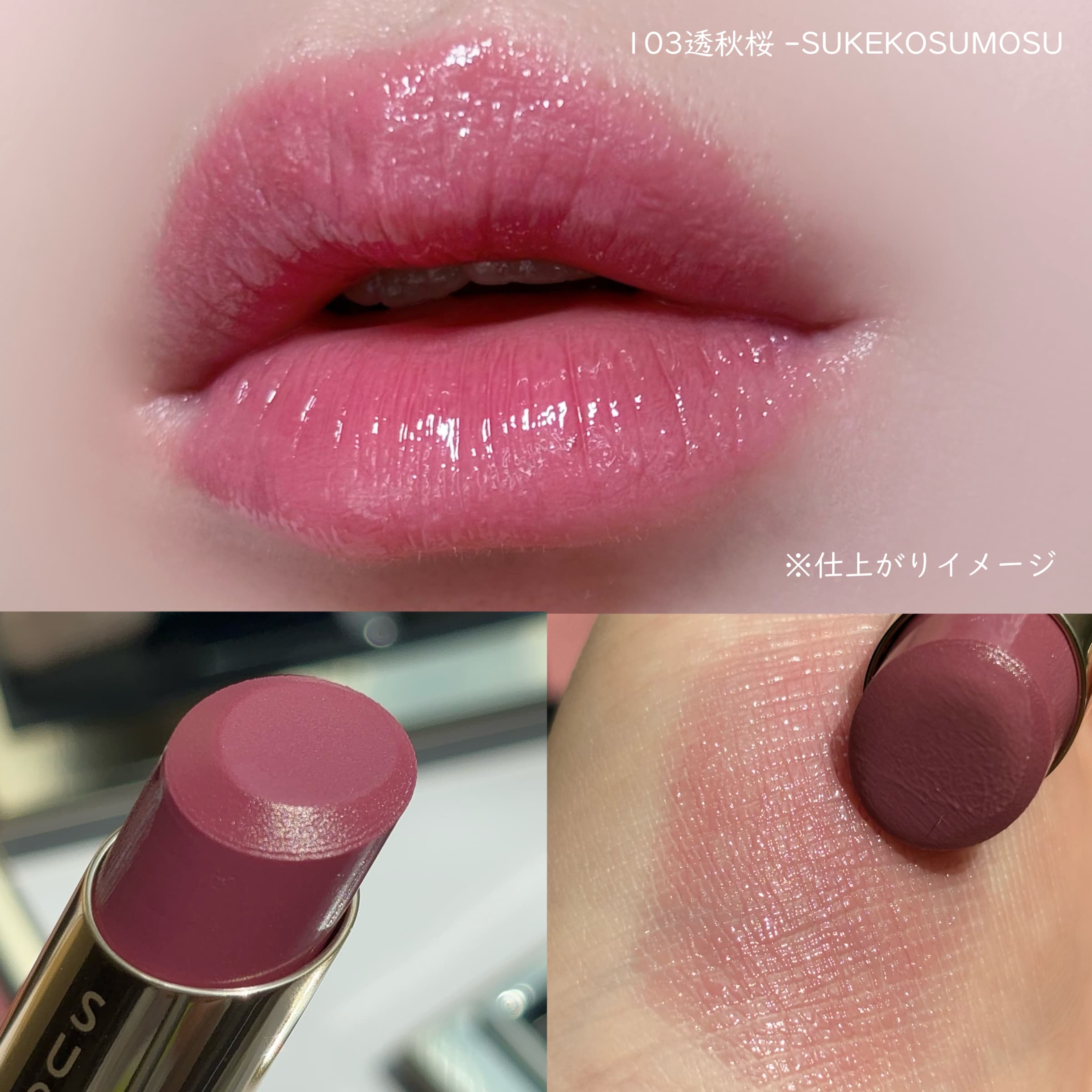 美容好きVOCE会員が使ってみた！SUQQU モイスチャー グレイズ リップ 