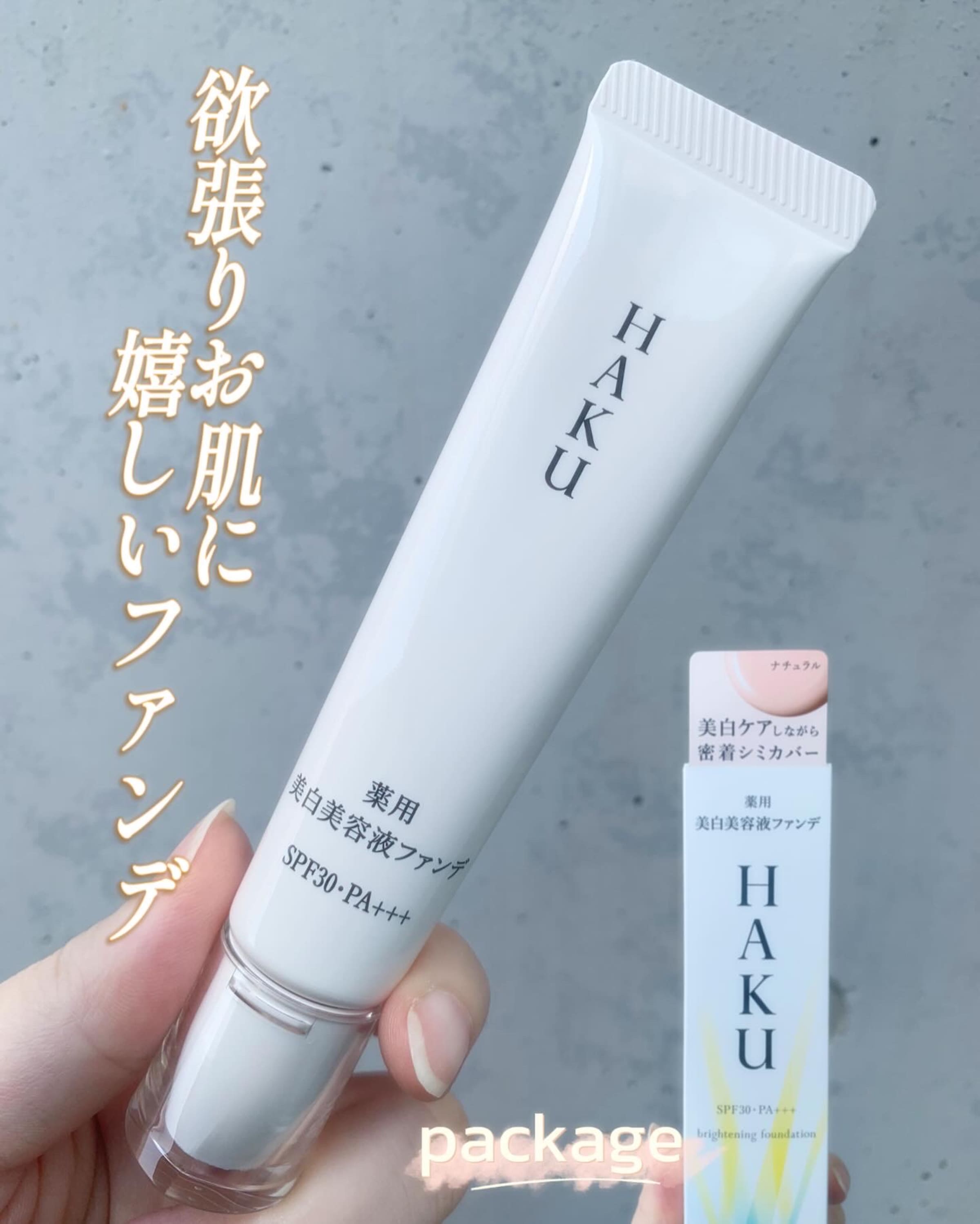 美容好きVOCE会員が使ってみた！HAKU 薬用 美白美容液ファンデの 