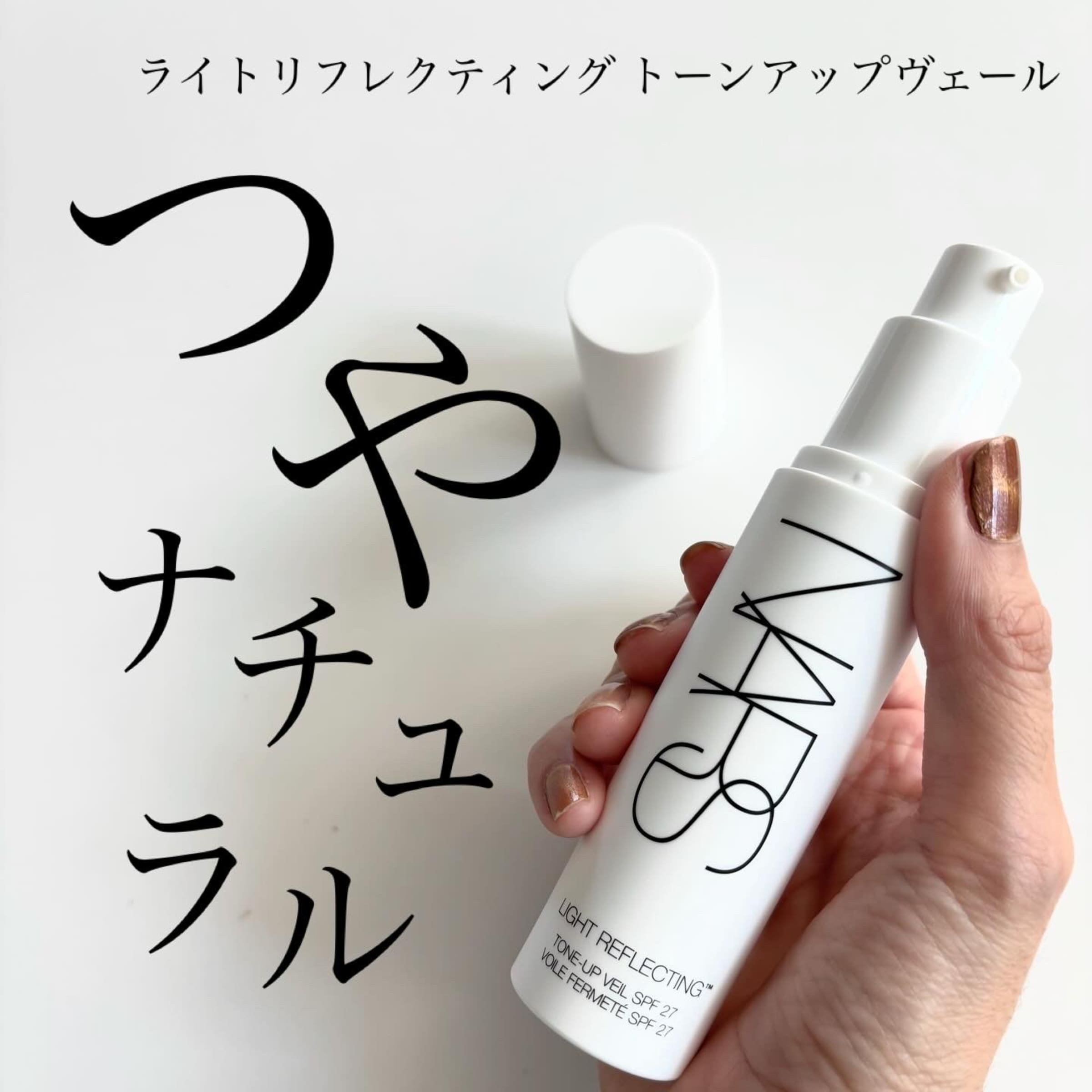 美容好きVOCE会員が使ってみた！NARS ライトリフレクティング トーン 