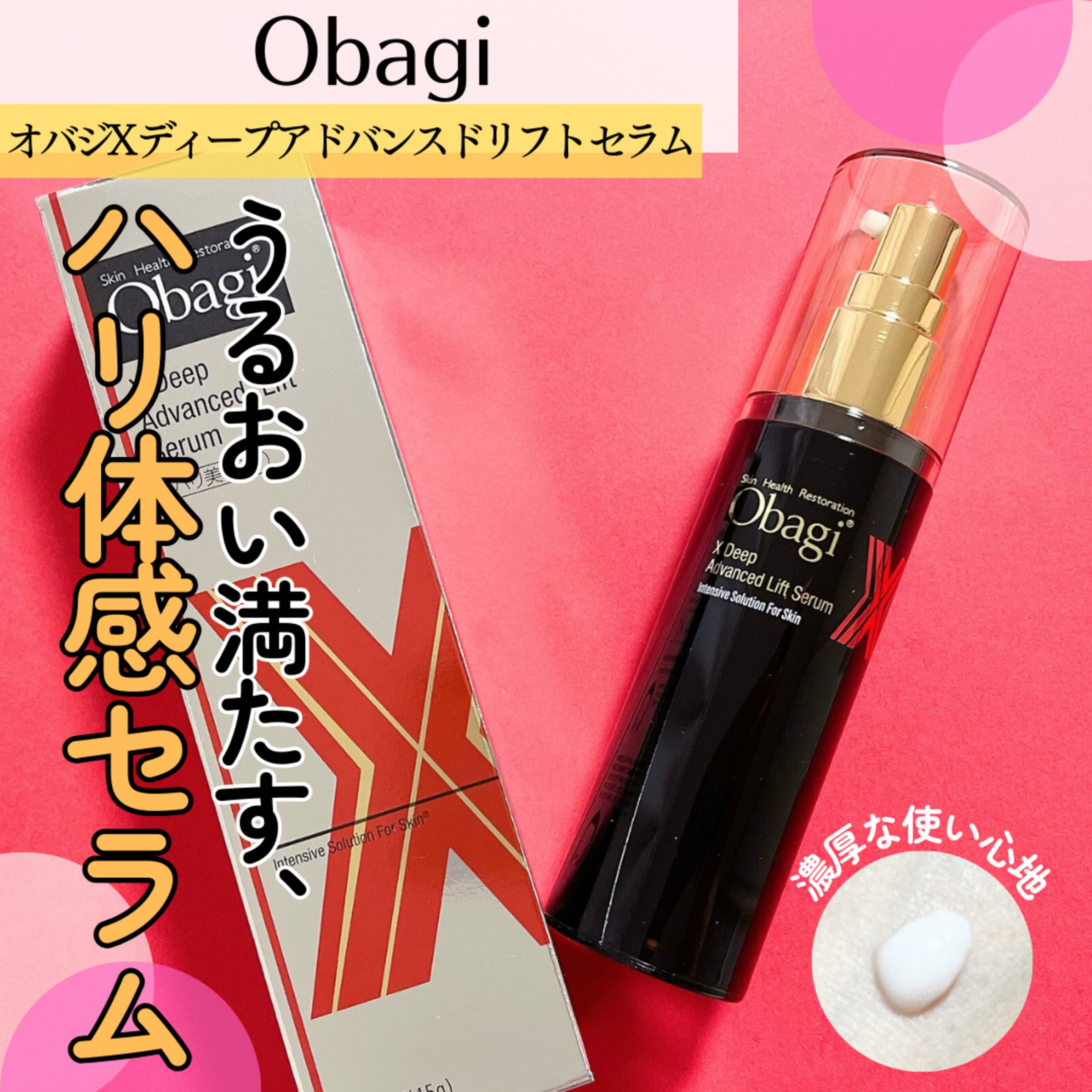 オバジXディープアドバンスドリフトセラム