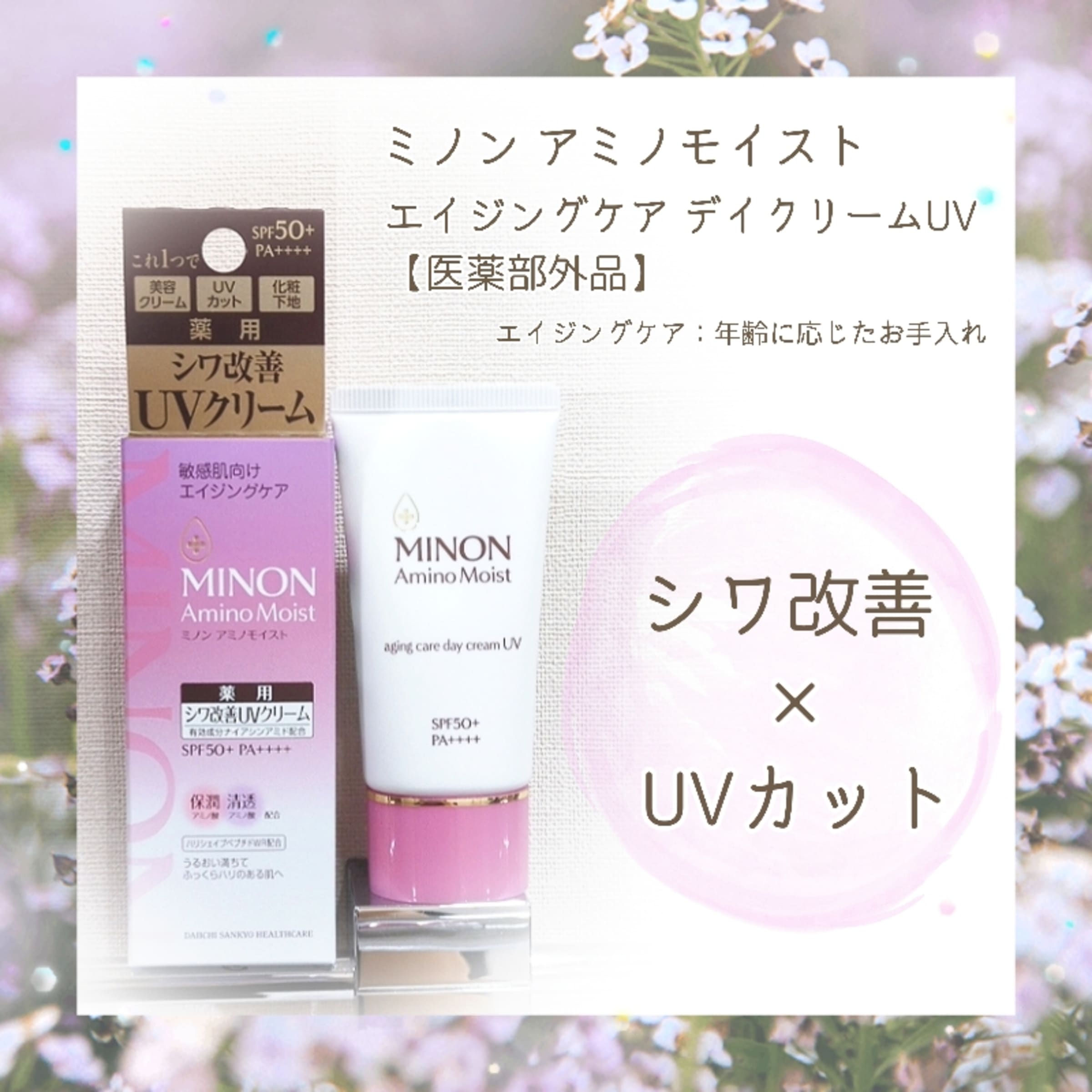 第一三共ヘルスケア ミノン アミノモイスト エイジングケア デイクリームUV 医薬部外品 使ってみました - satira s diary