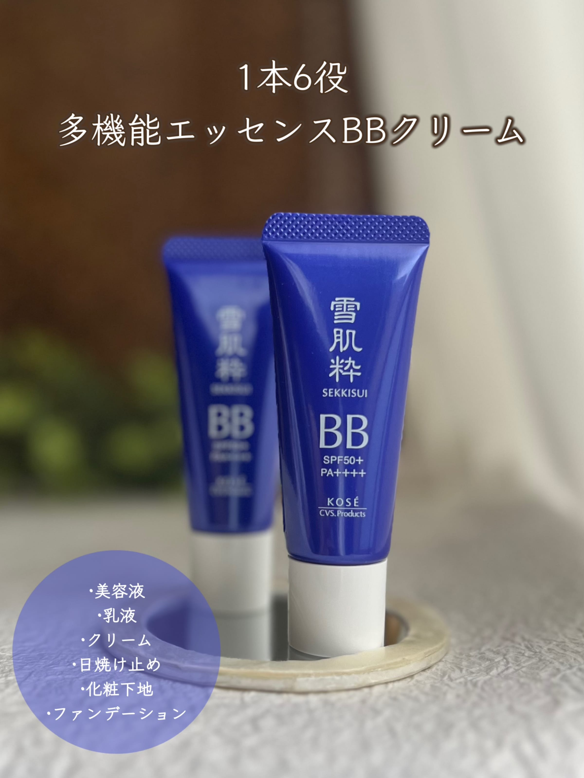 美容好きVOCE会員が使ってみた！雪肌粋 美容エッセンスBBクリームの 