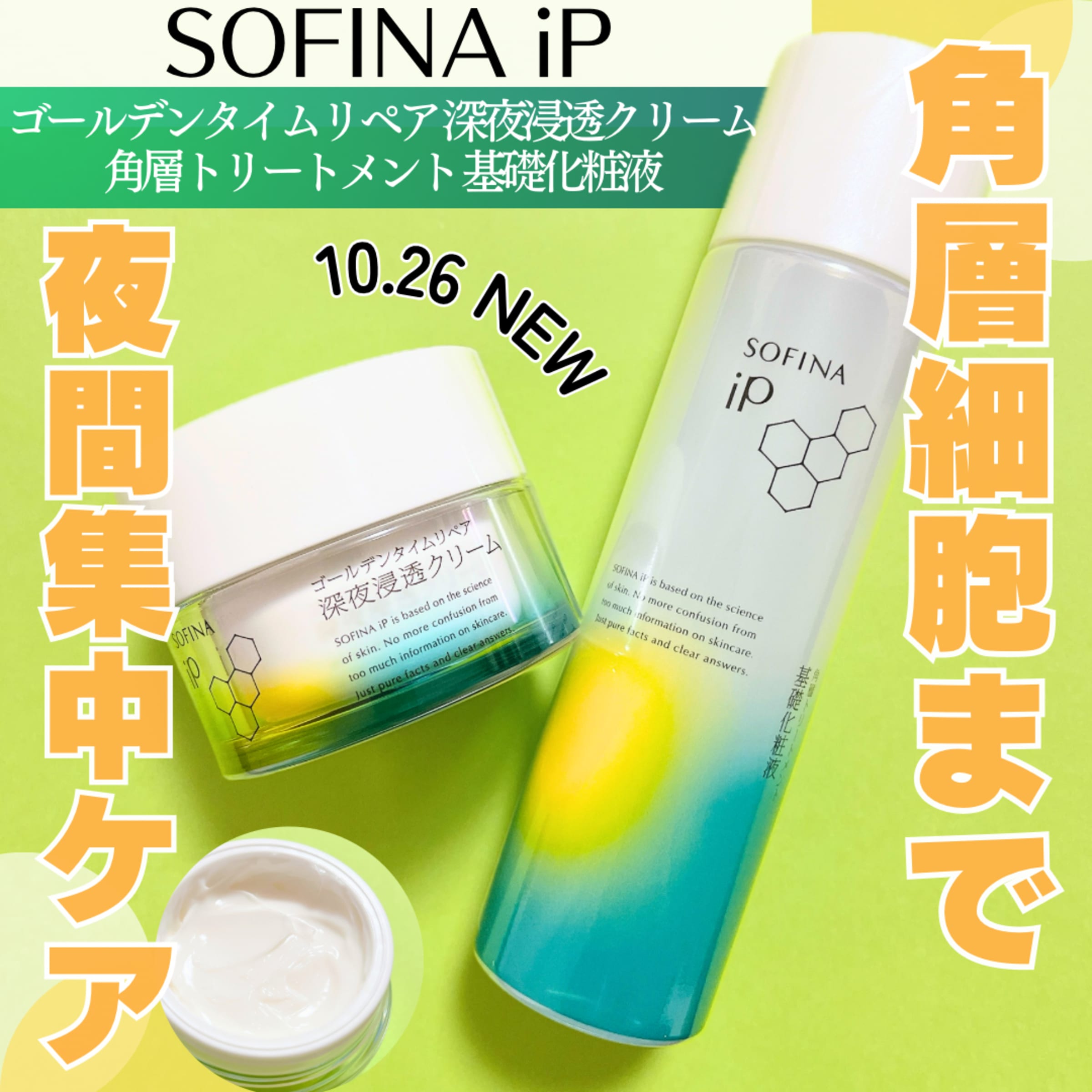 美容好きVOCE会員が使ってみた！SOFINA iP ゴールデンタイムリペア深夜 