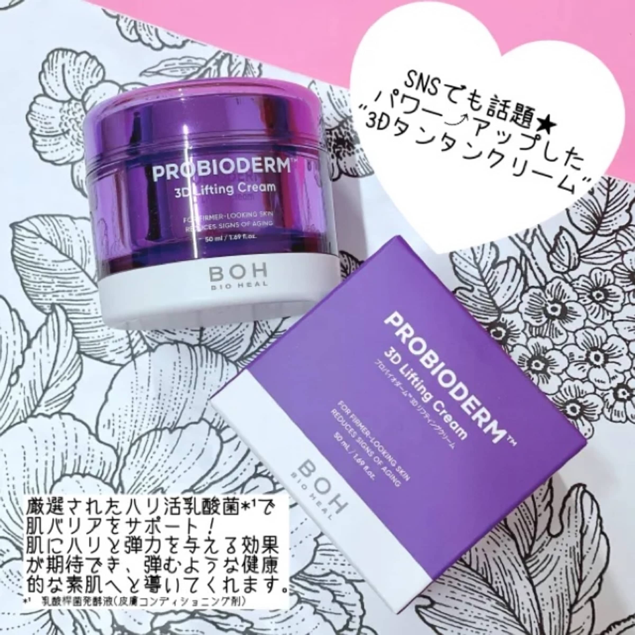 美容好きVOCE会員が使ってみた！BIOHEAL BOH プロバイオダーム™︎ 3D 