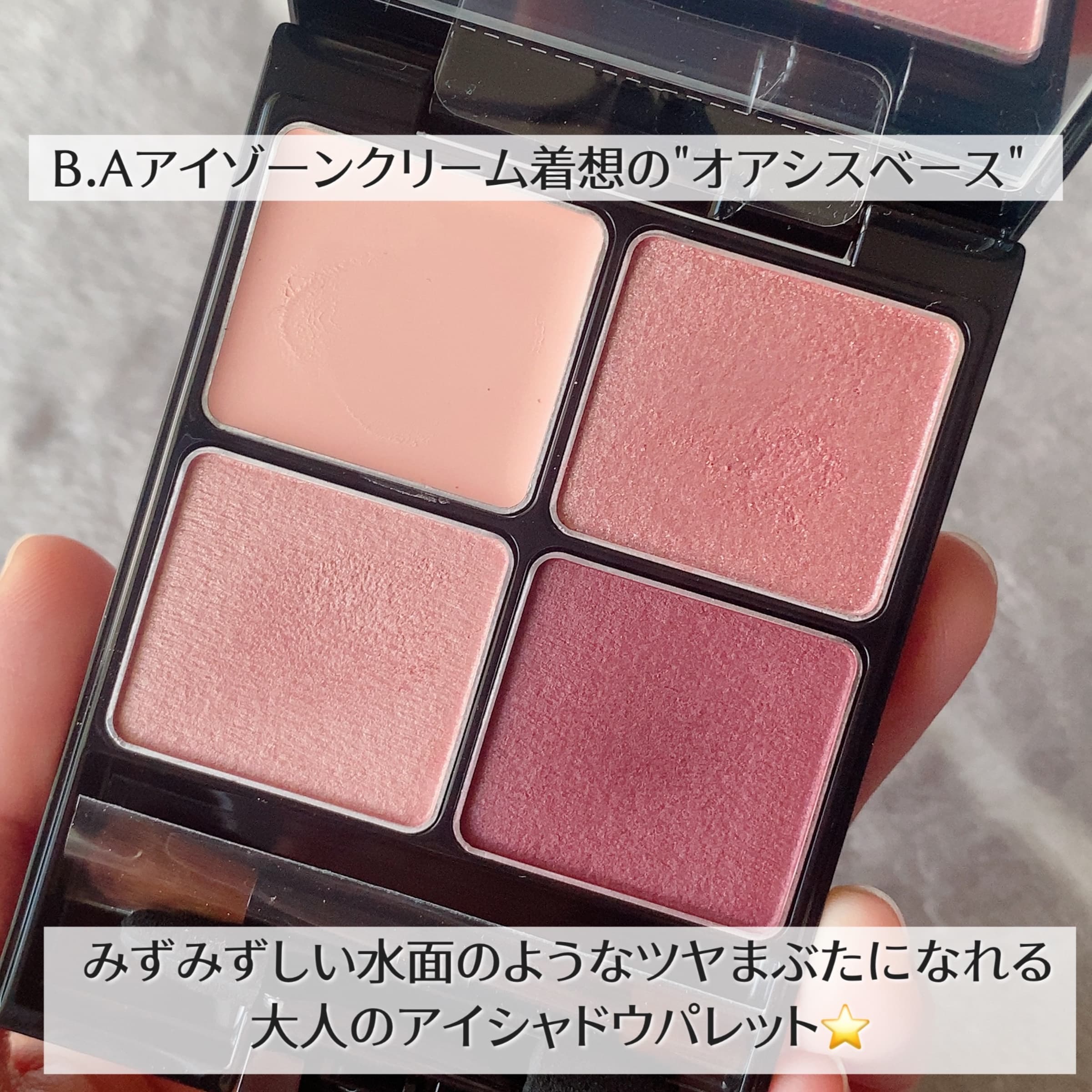 美容好きVOCE会員が使ってみた！B.A B.A 3Dオアシス アイカラーの本音 