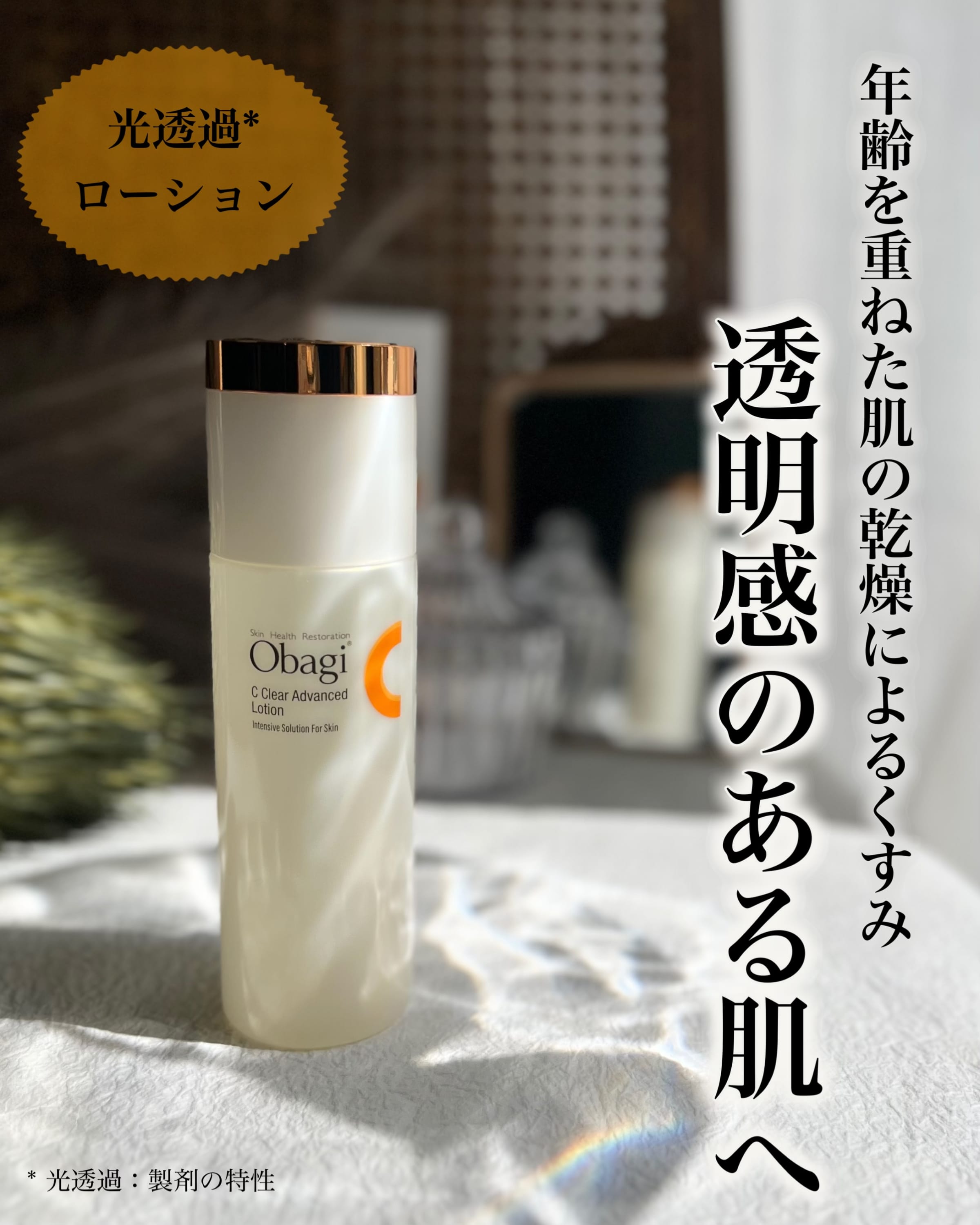 美容好きVOCE会員が使ってみた！オバジ オバジC クリアアドバンスド 