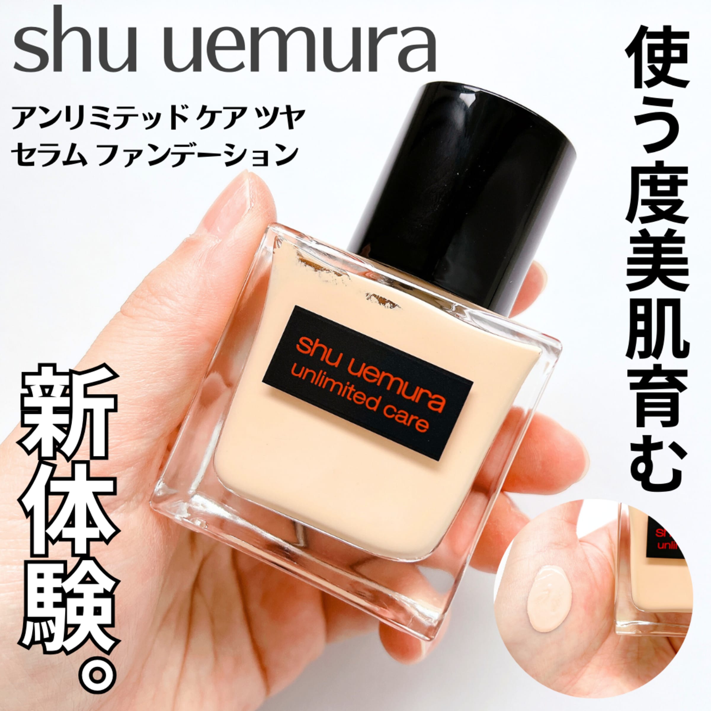 美容好きVOCE会員が使ってみた！シュウ ウエムラ アンリミテッド ケア 