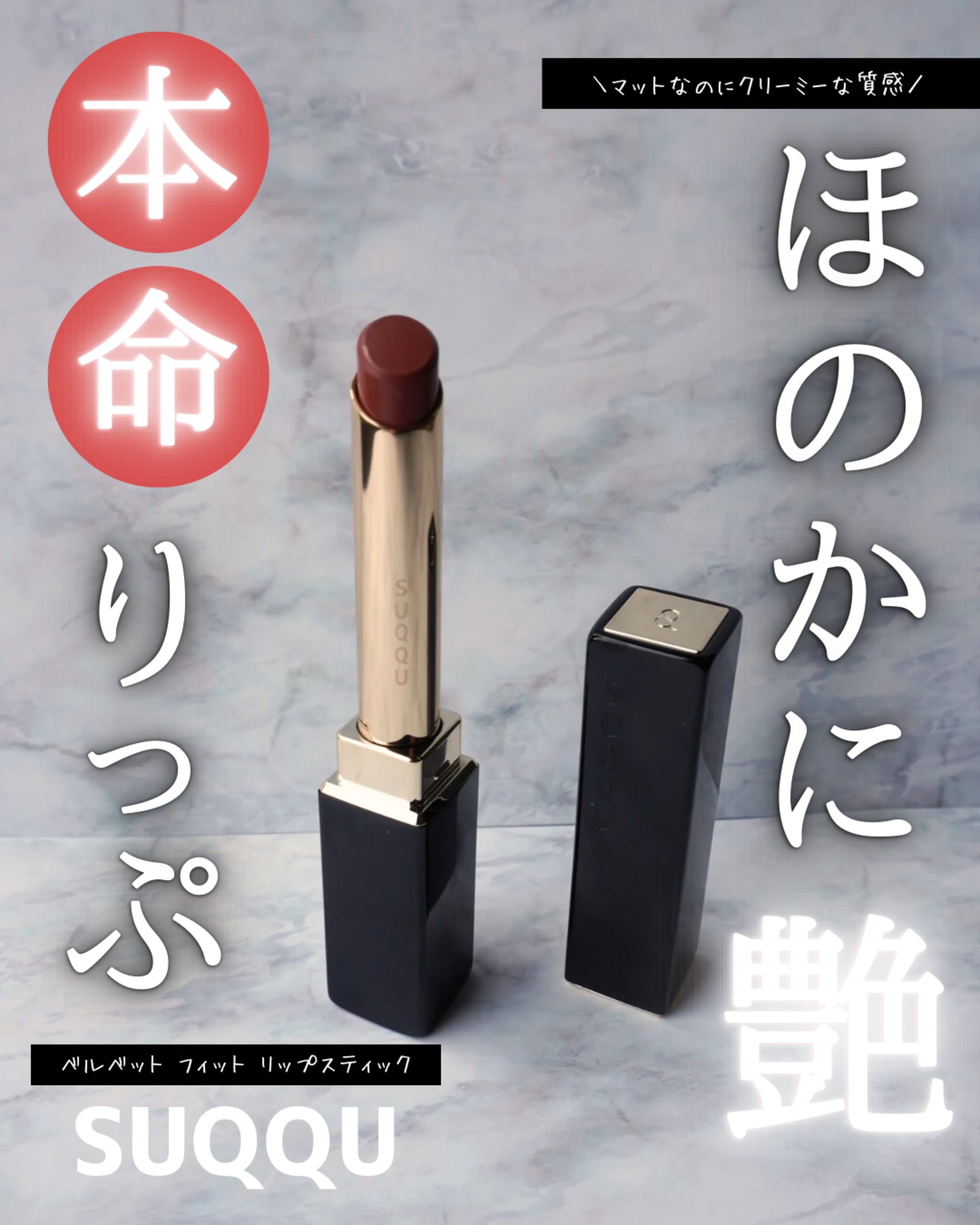 美容好きVOCE会員が使ってみた！SUQQU ベルベット フィット リップ 