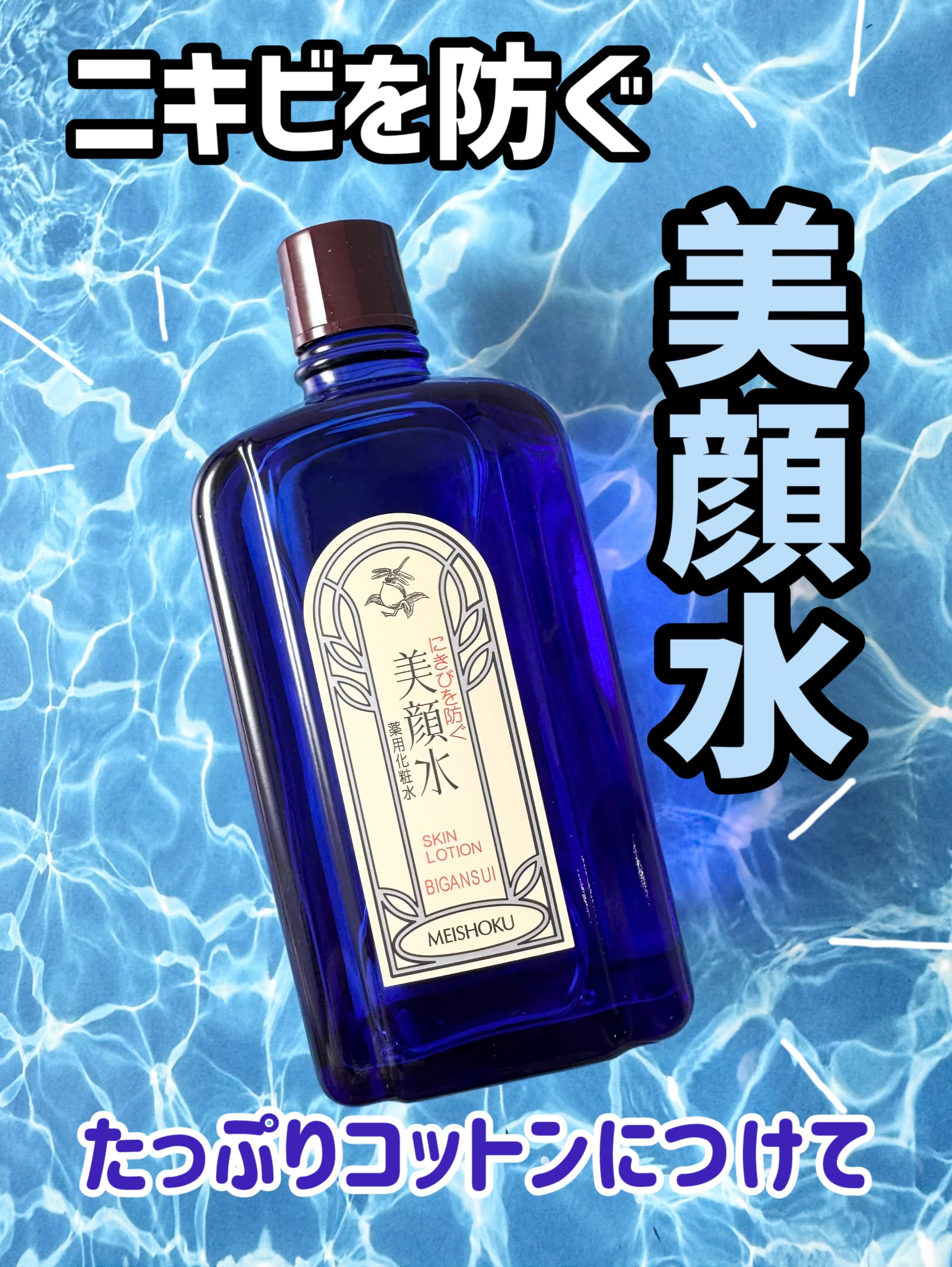 美容好きVOCE会員が使ってみた！明色化粧品 明色美顔水 薬用化粧水の 