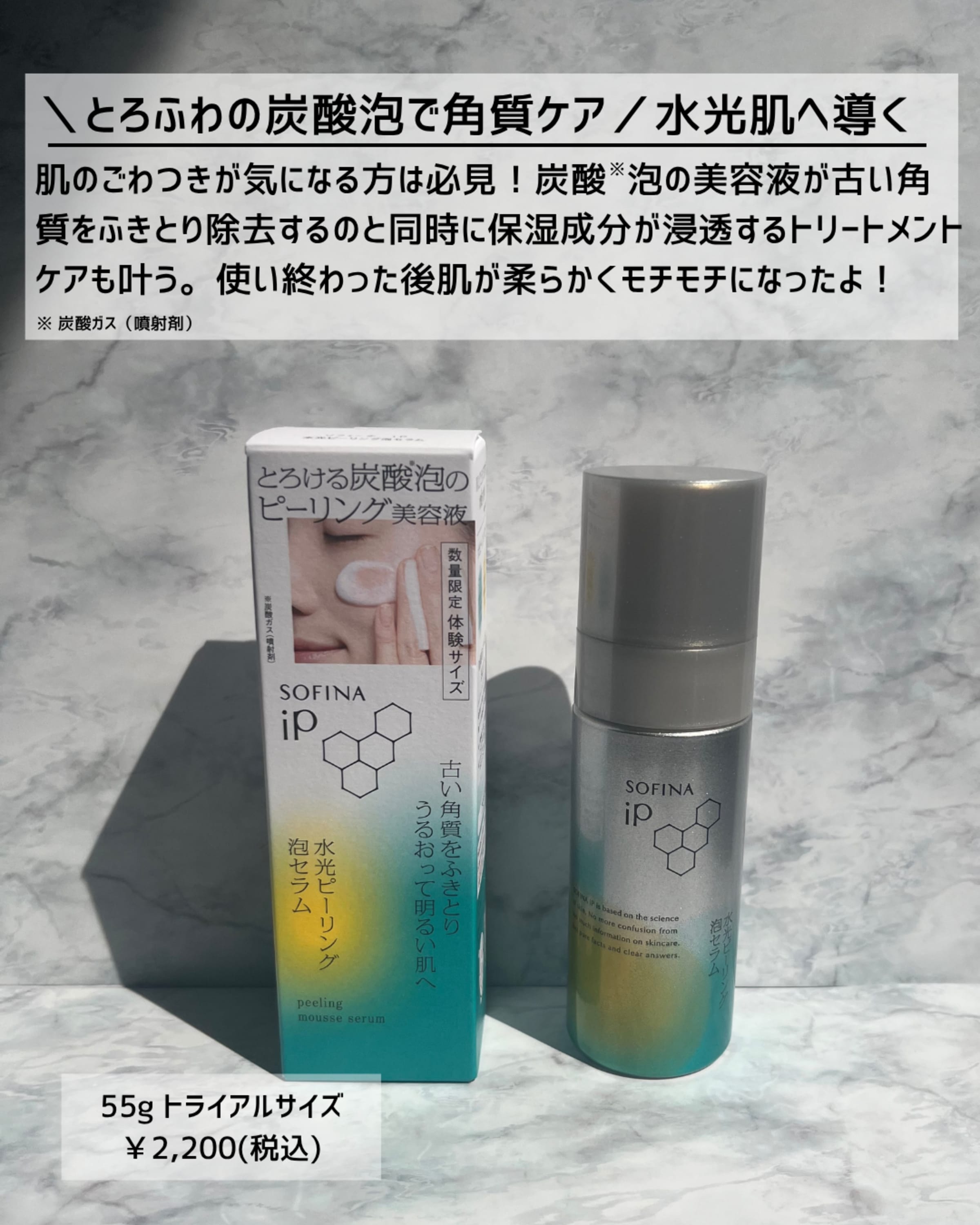 美容好きVOCE会員が使ってみた！SOFINA iP 水光ピーリング泡セラムの 