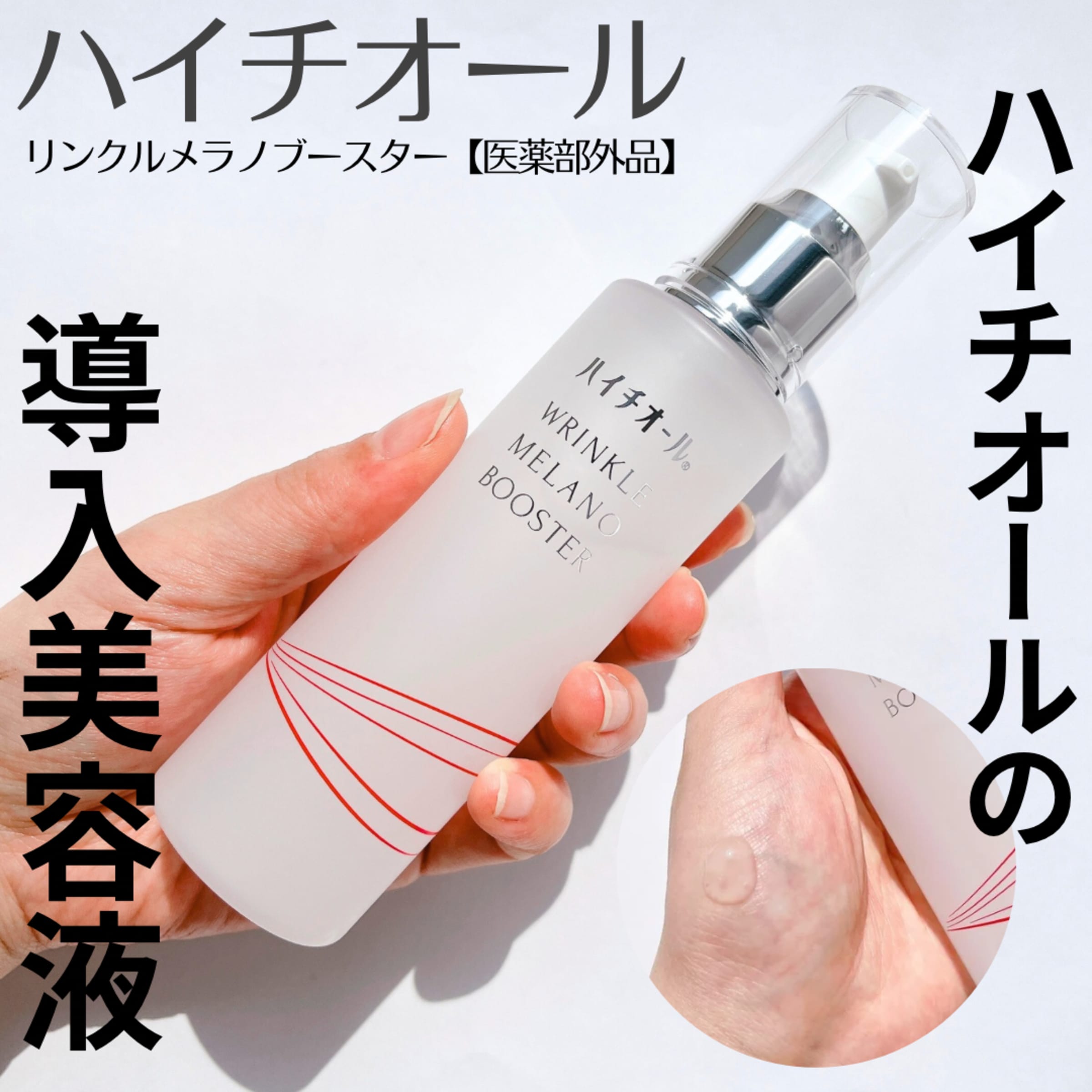 美容好きVOCE会員が使ってみた！エスエス製薬 ハイチオール リンクル 