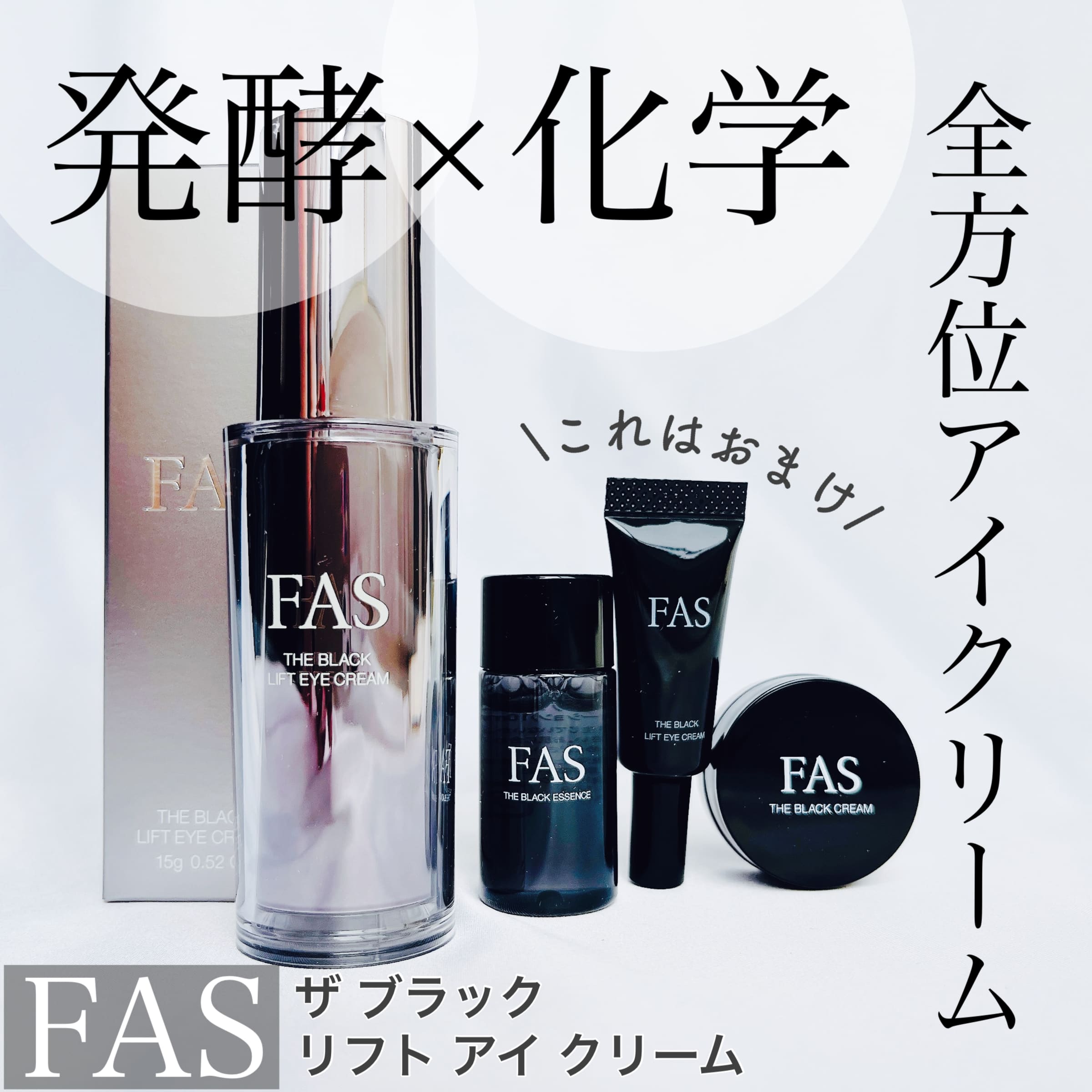 美容好きVOCE会員が使ってみた！FAS ザ ブラック リフト アイクリーム 