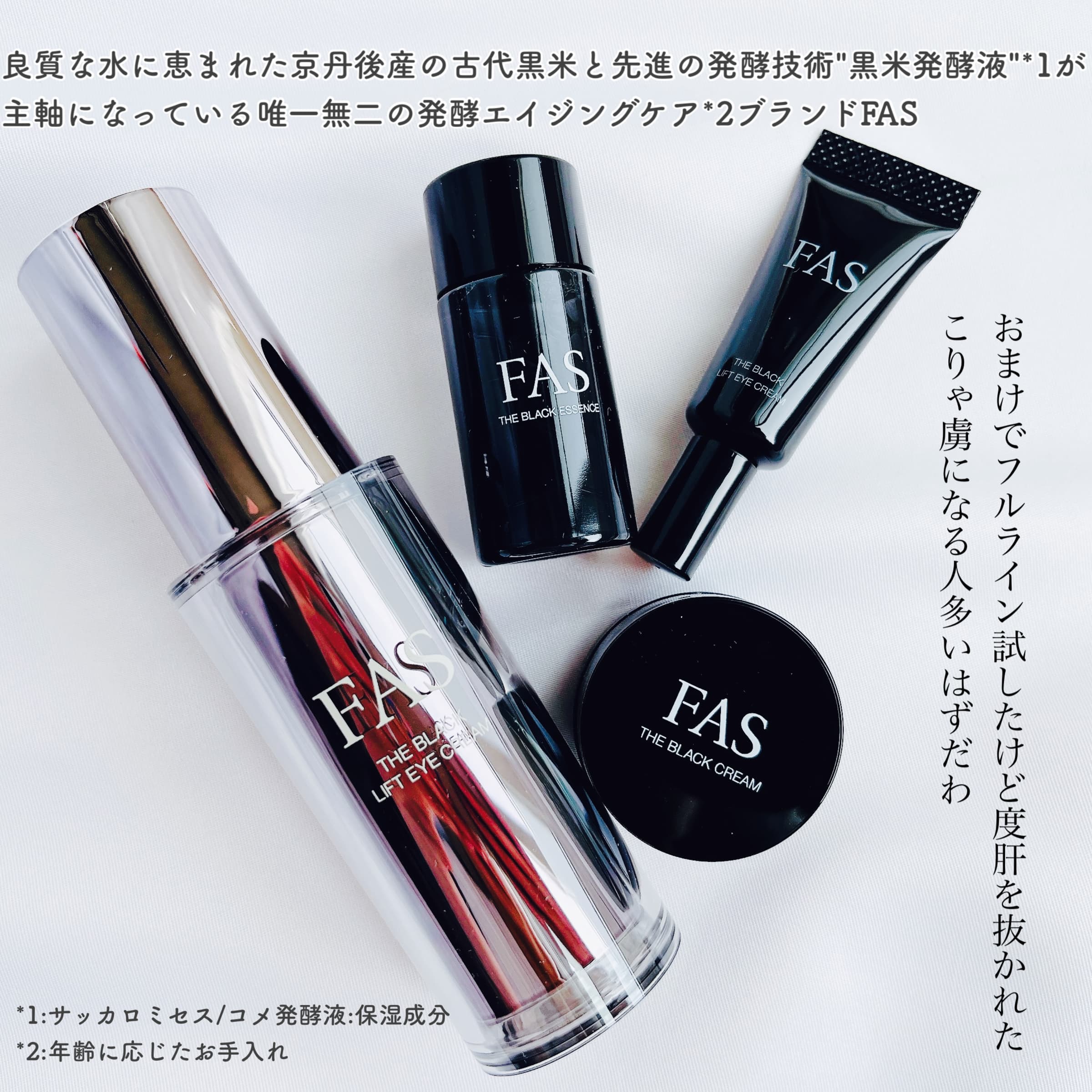 美容好きVOCE会員が使ってみた！FAS ザ ブラック リフト アイクリーム 