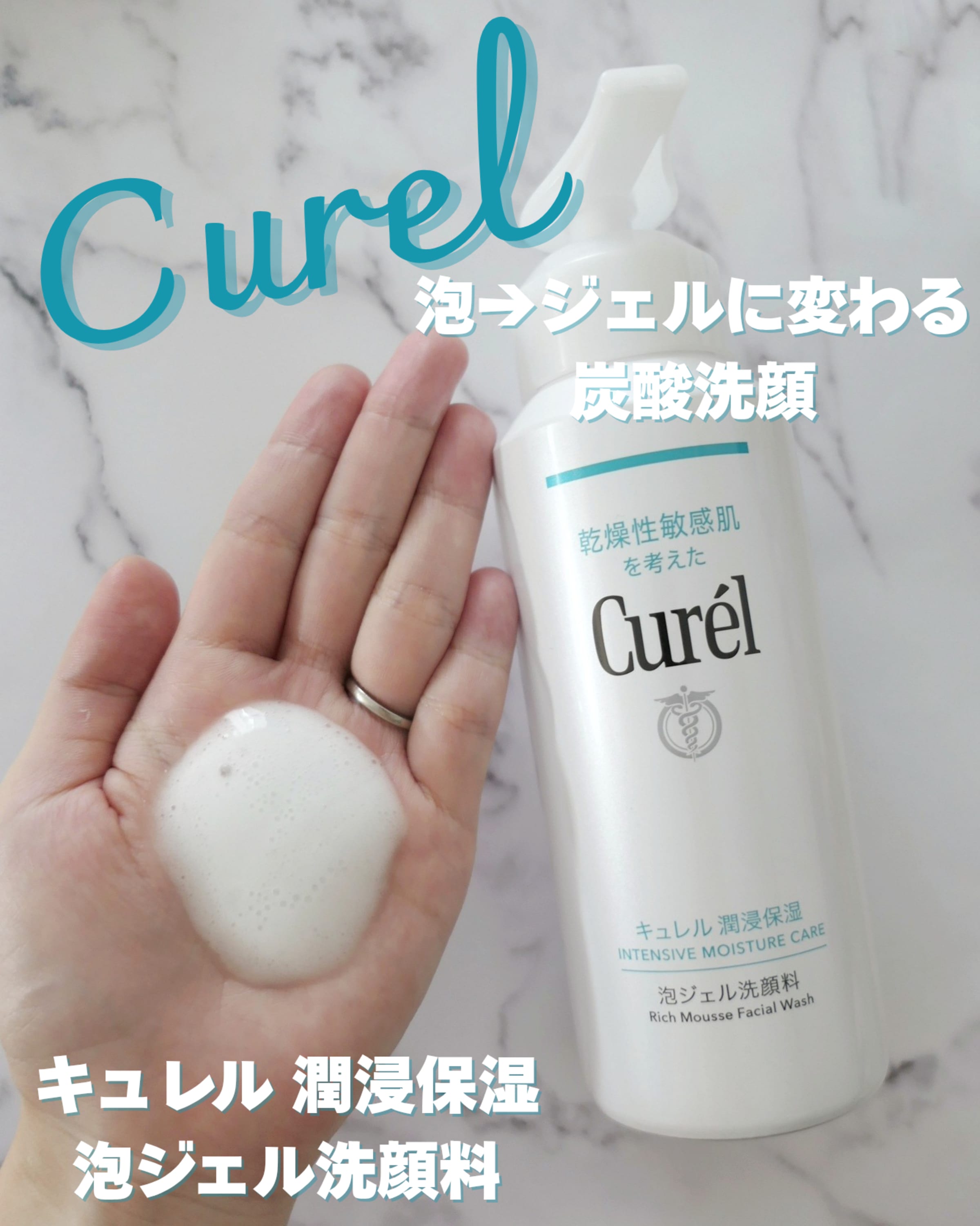 美容好きVOCE会員が使ってみた！キュレル 潤浸保湿 泡ジェル洗顔料の 