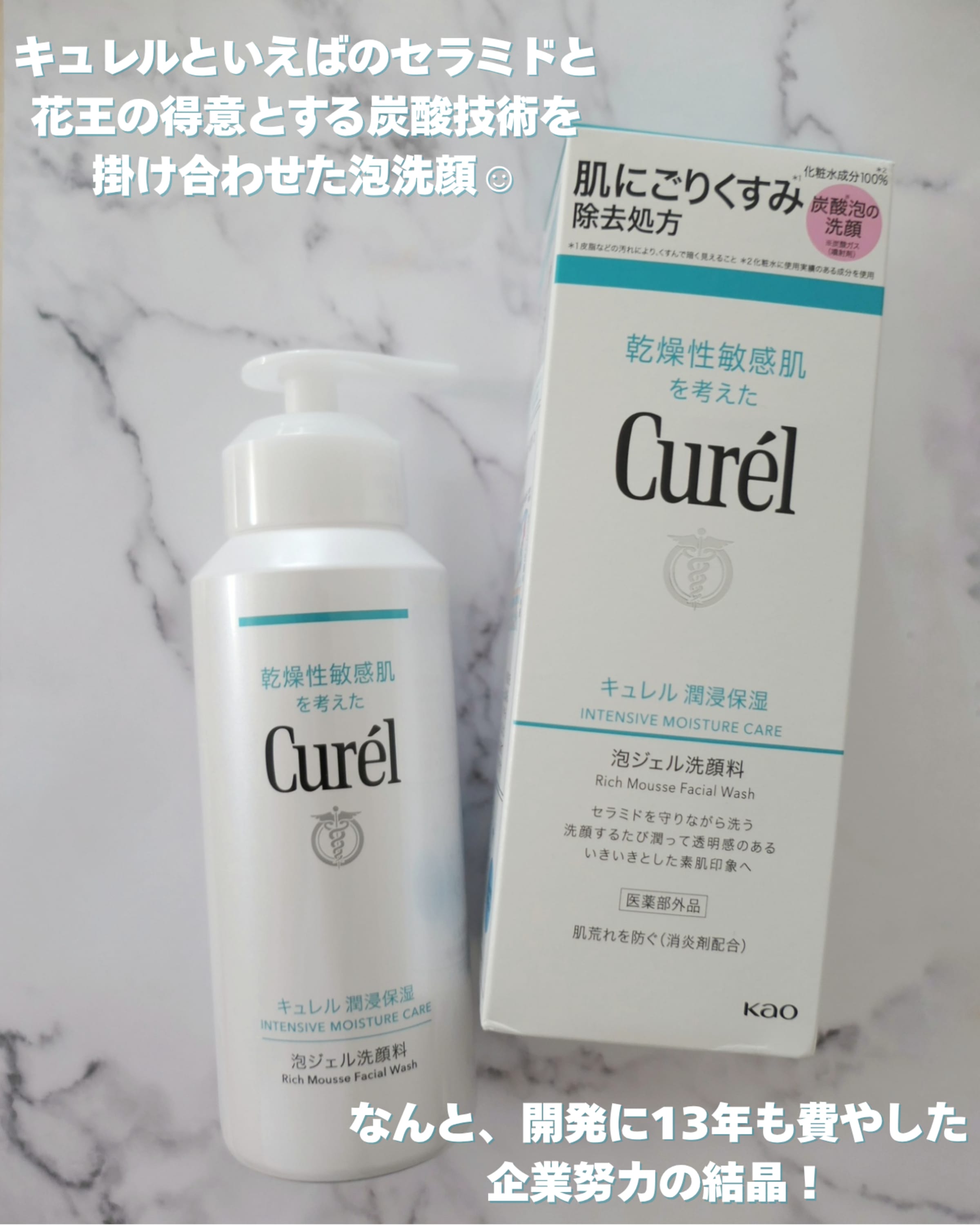 美容好きVOCE会員が使ってみた！キュレル 潤浸保湿 泡ジェル洗顔料の 