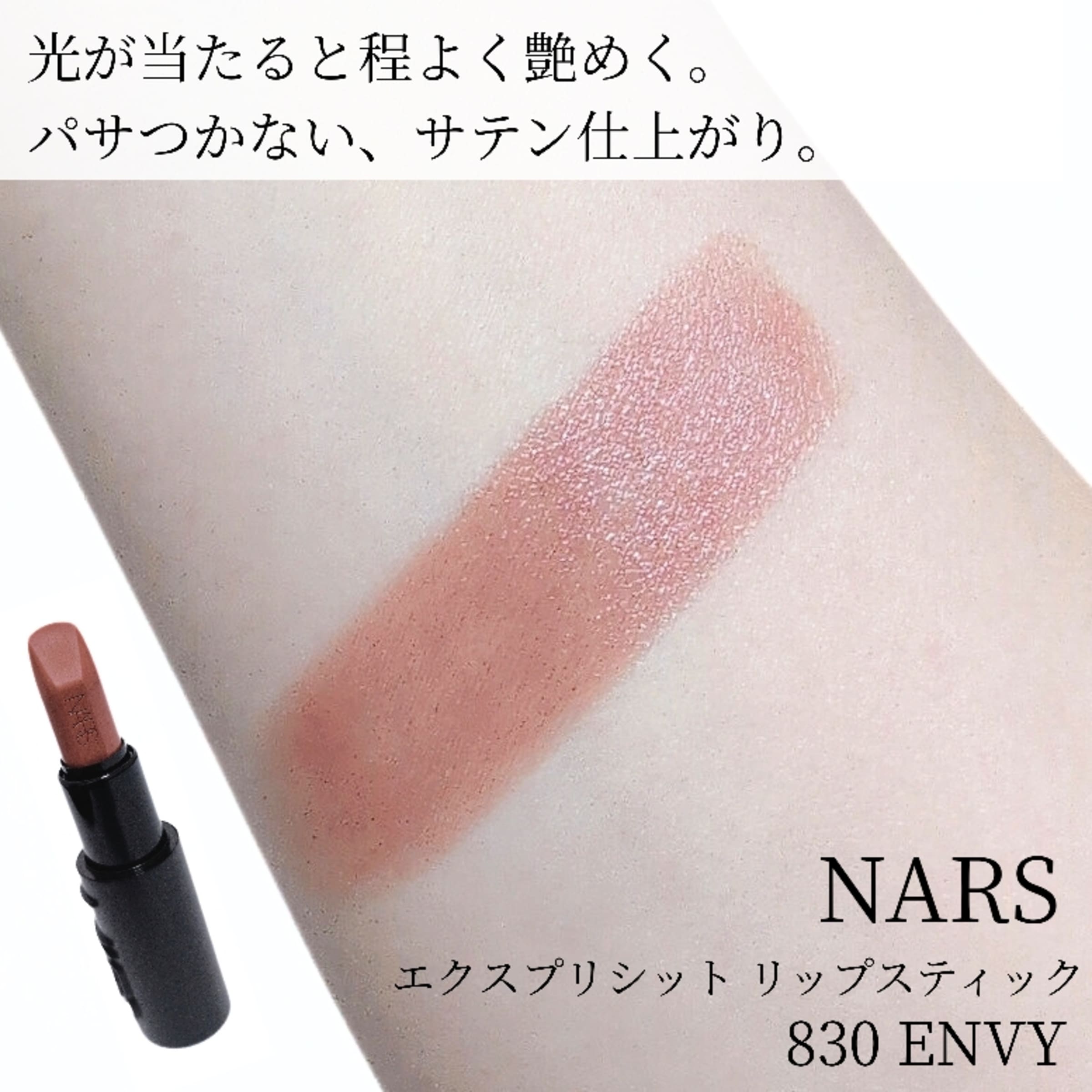 830 envy nars エクスプリシット リップスティック 830 ナーズ リップ 830 の通販 - アットコスメ