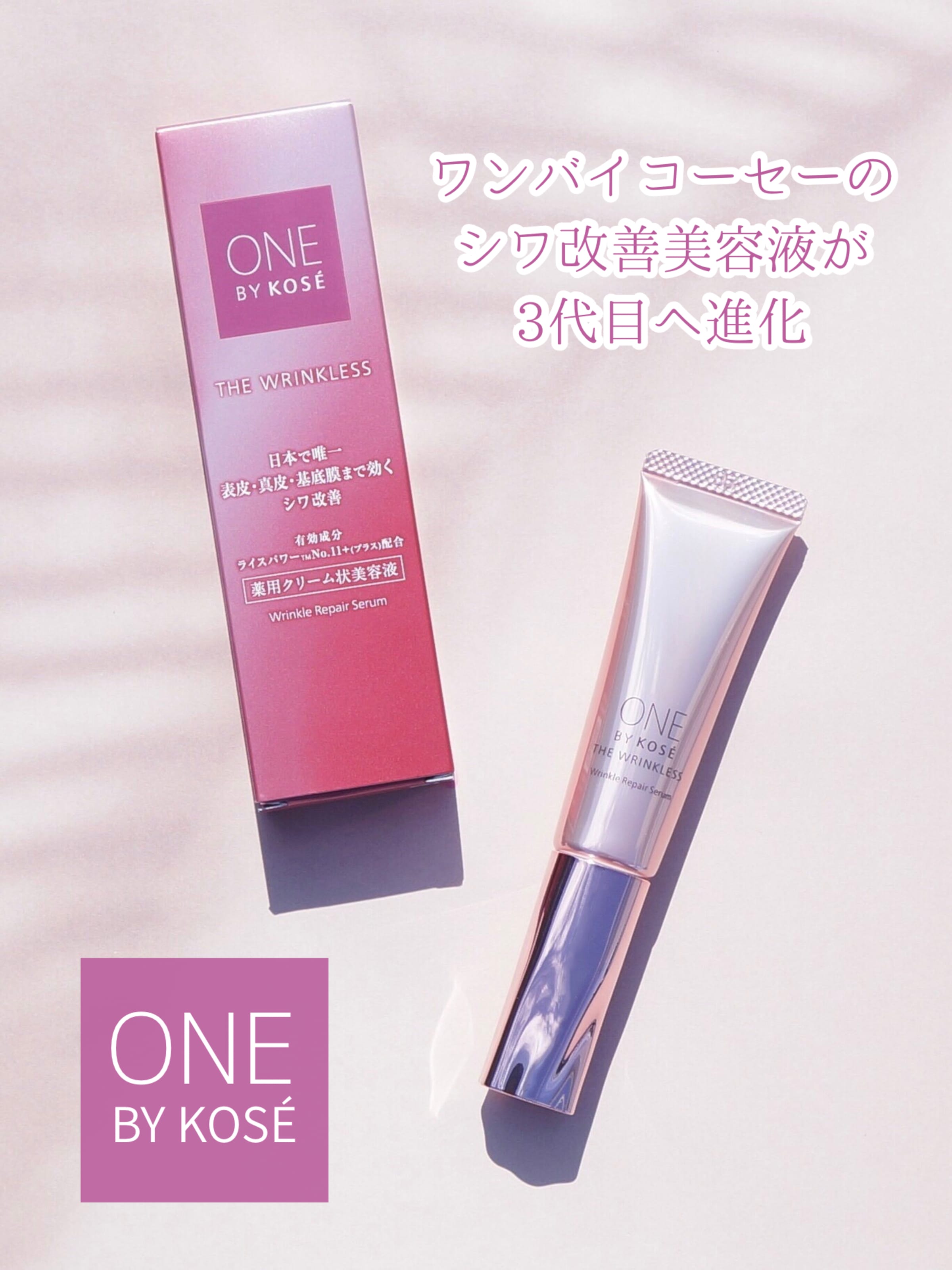 美容好きVOCE会員が使ってみた！ONE BY KOSÉ ザ リンクレス Wの本音 