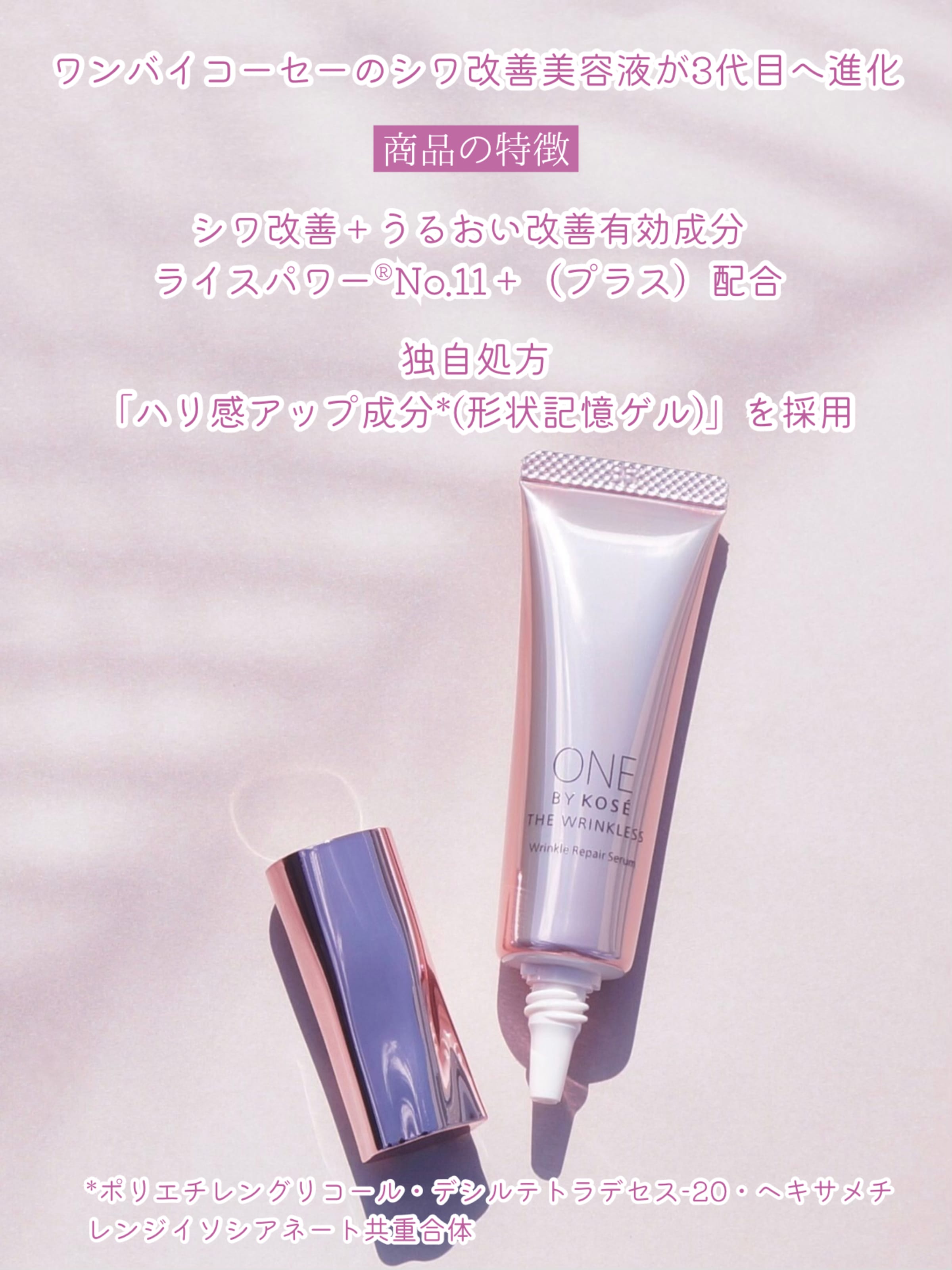 美容好きVOCE会員が使ってみた！ONE BY KOSÉ ザ リンクレス Wの本音 