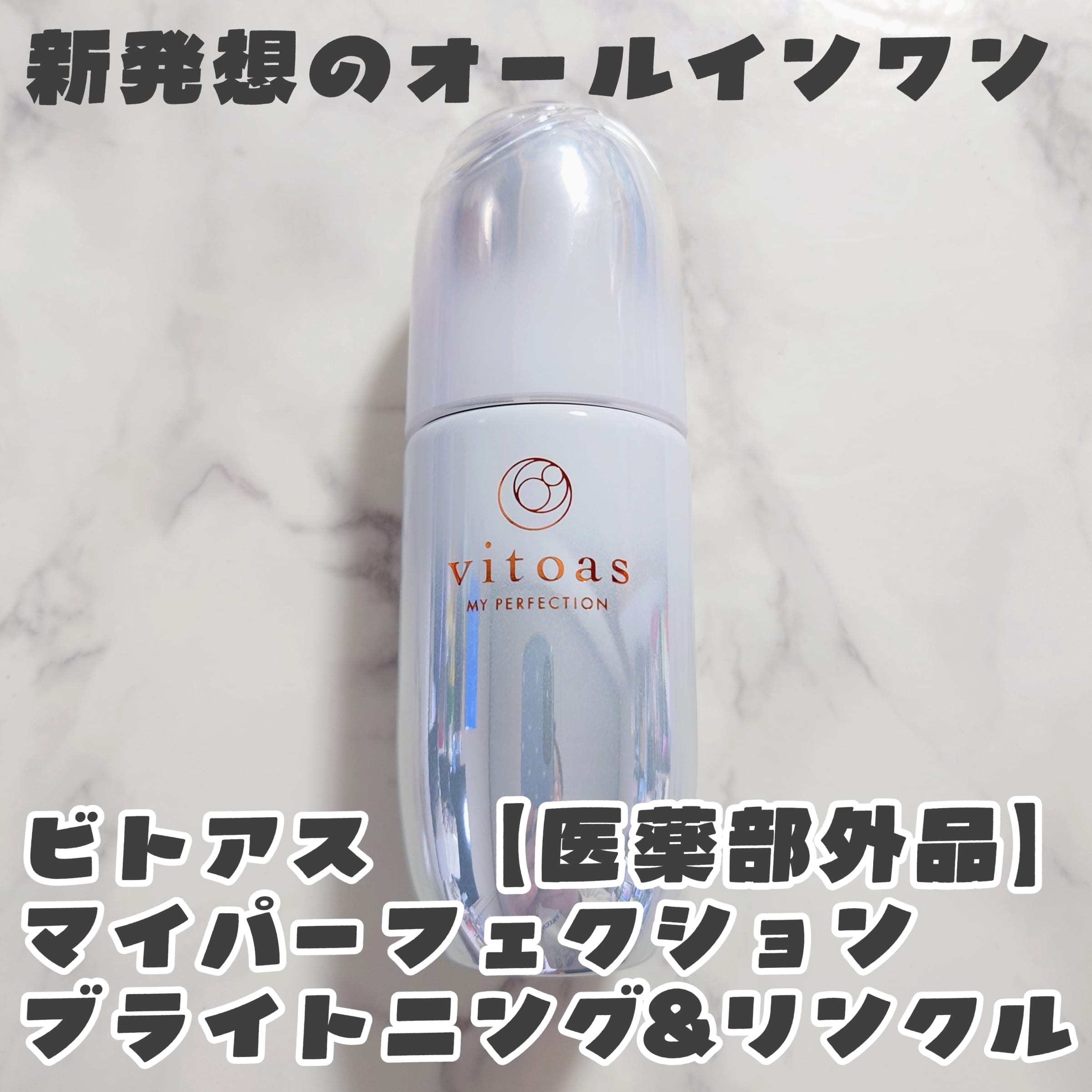美容好きVOCE会員が使ってみた！ビトアス ビトアス マイパーフェク 
