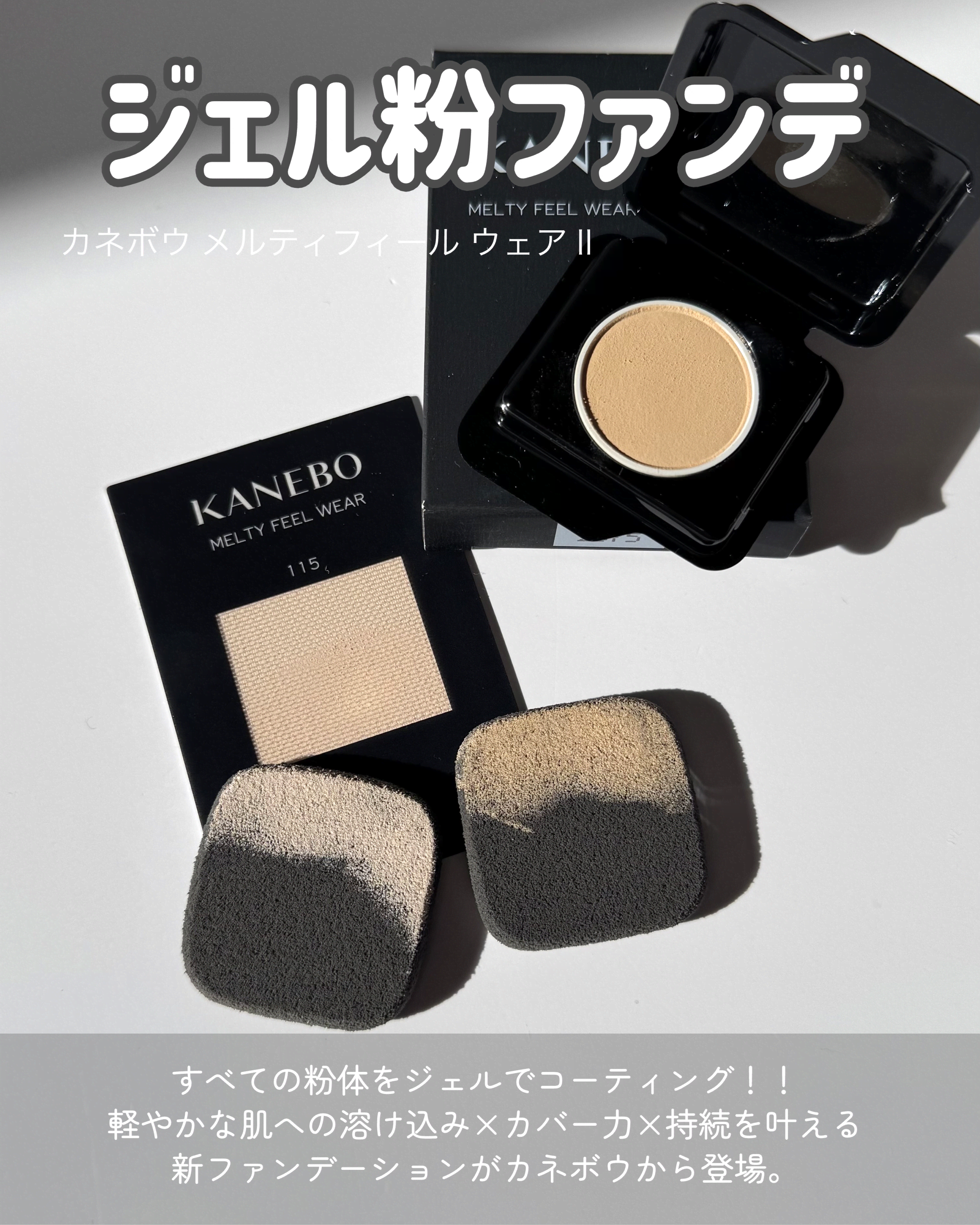 美容好きVOCE会員が使ってみた！KANEBO メルティフィール ウェアIIの 
