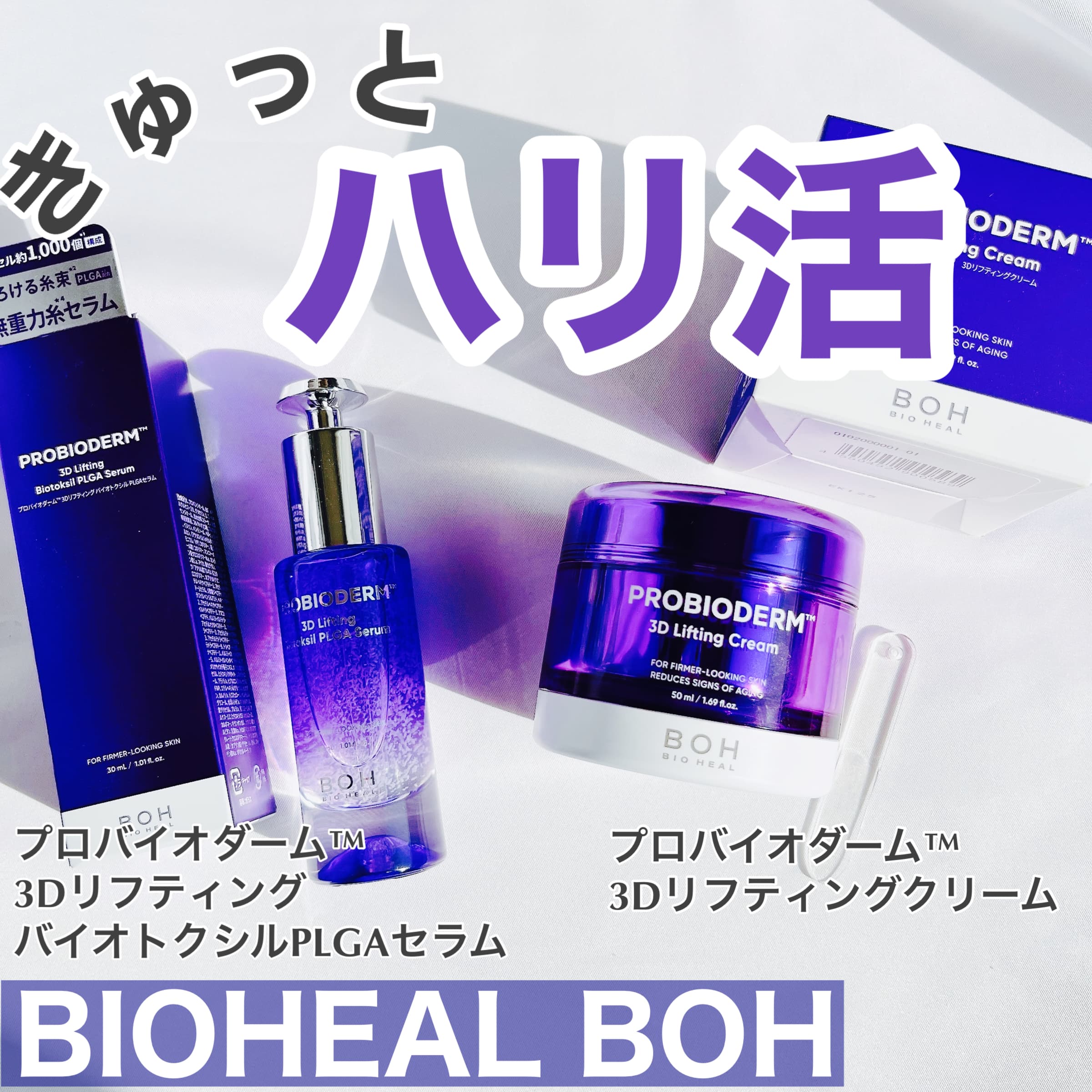 美容好きVOCE会員が使ってみた！BIOHEAL BOH プロバイオダーム™︎ 3D 