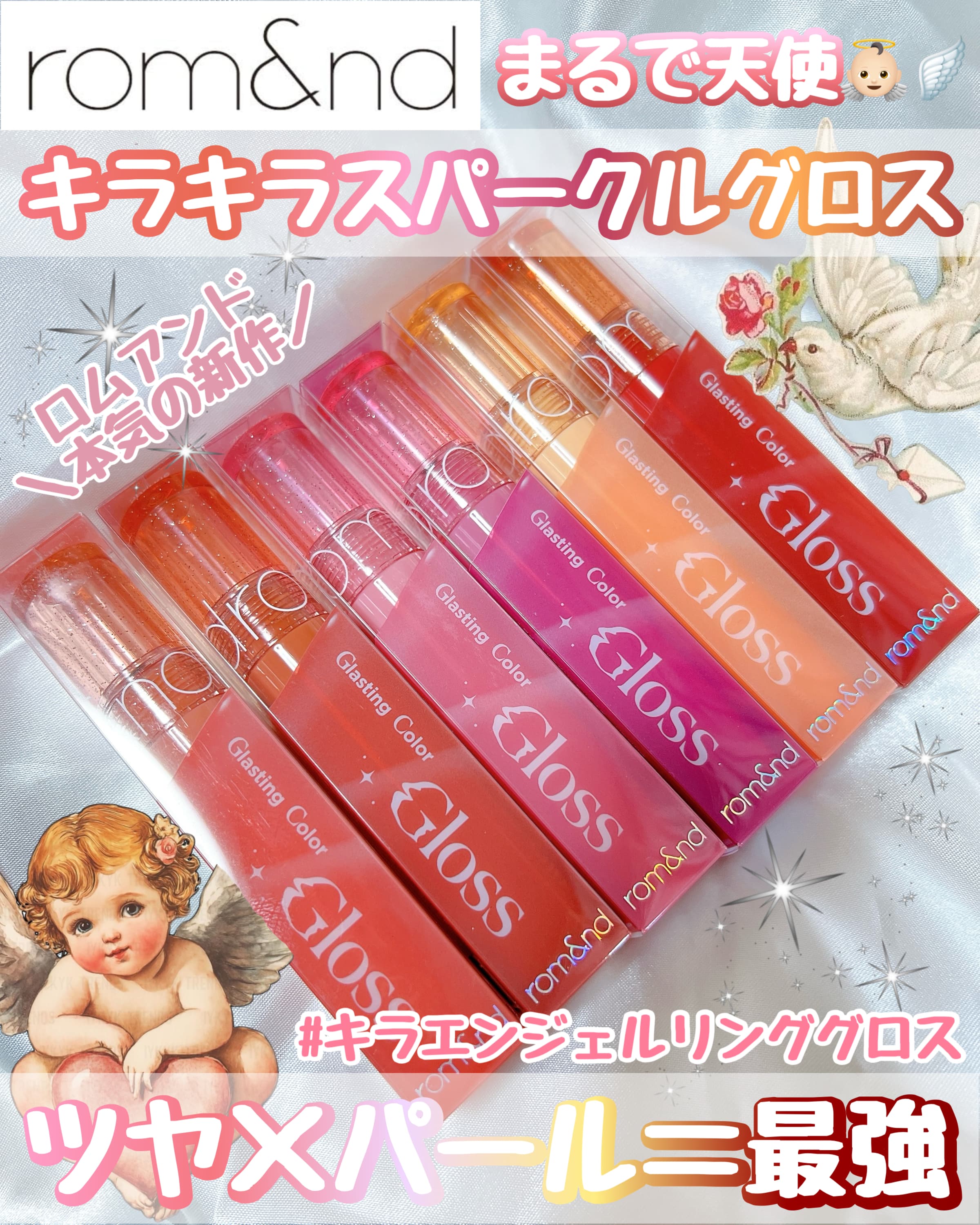 美容好きVOCE会員が使ってみた！rom&nd グラスティングカラーグロス 限定品付き、rom&nd kirakira Sparkle Gloss セット