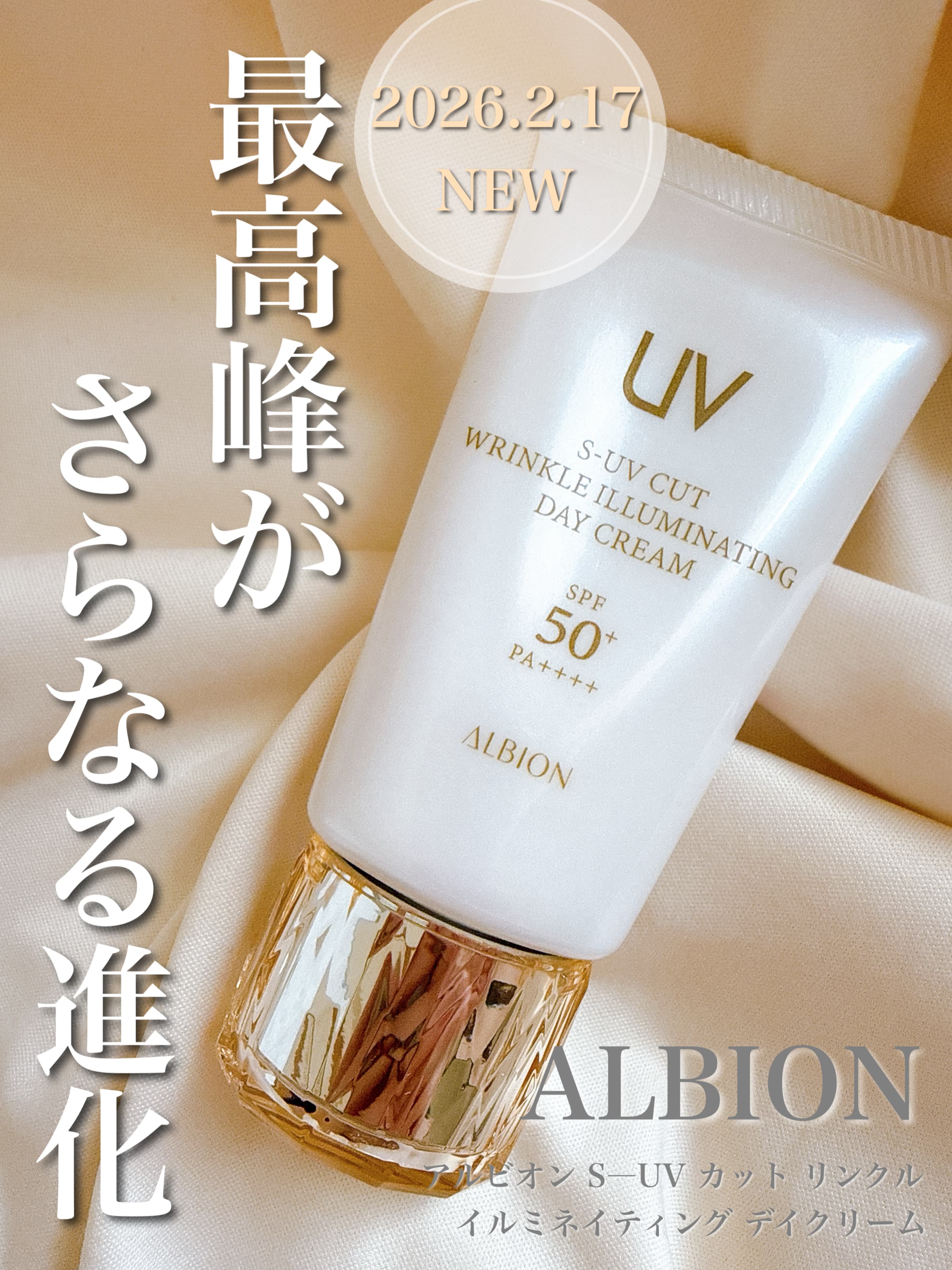 美容好きVOCE会員が使ってみた！アルビオン S-UV カット リンクル 