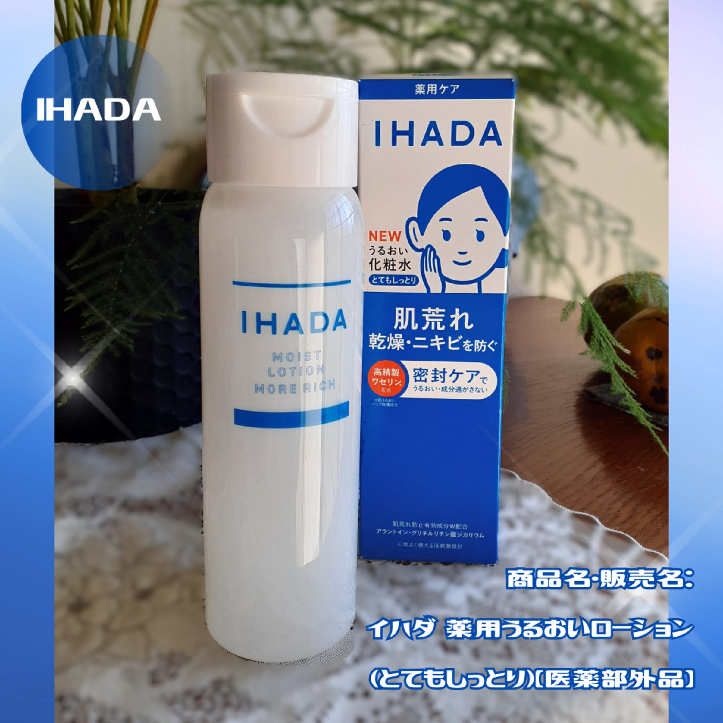 美容好きVOCE会員が使ってみた！IHADA 薬用うるおいローションの本音 