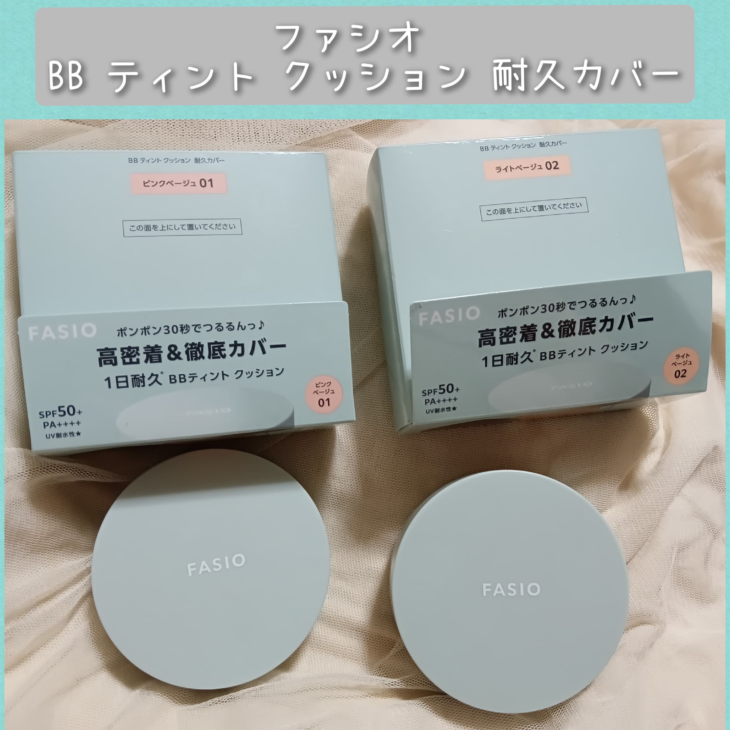 美容好きVOCE会員が使ってみた！ファシオ BB ティント クッション 耐久 