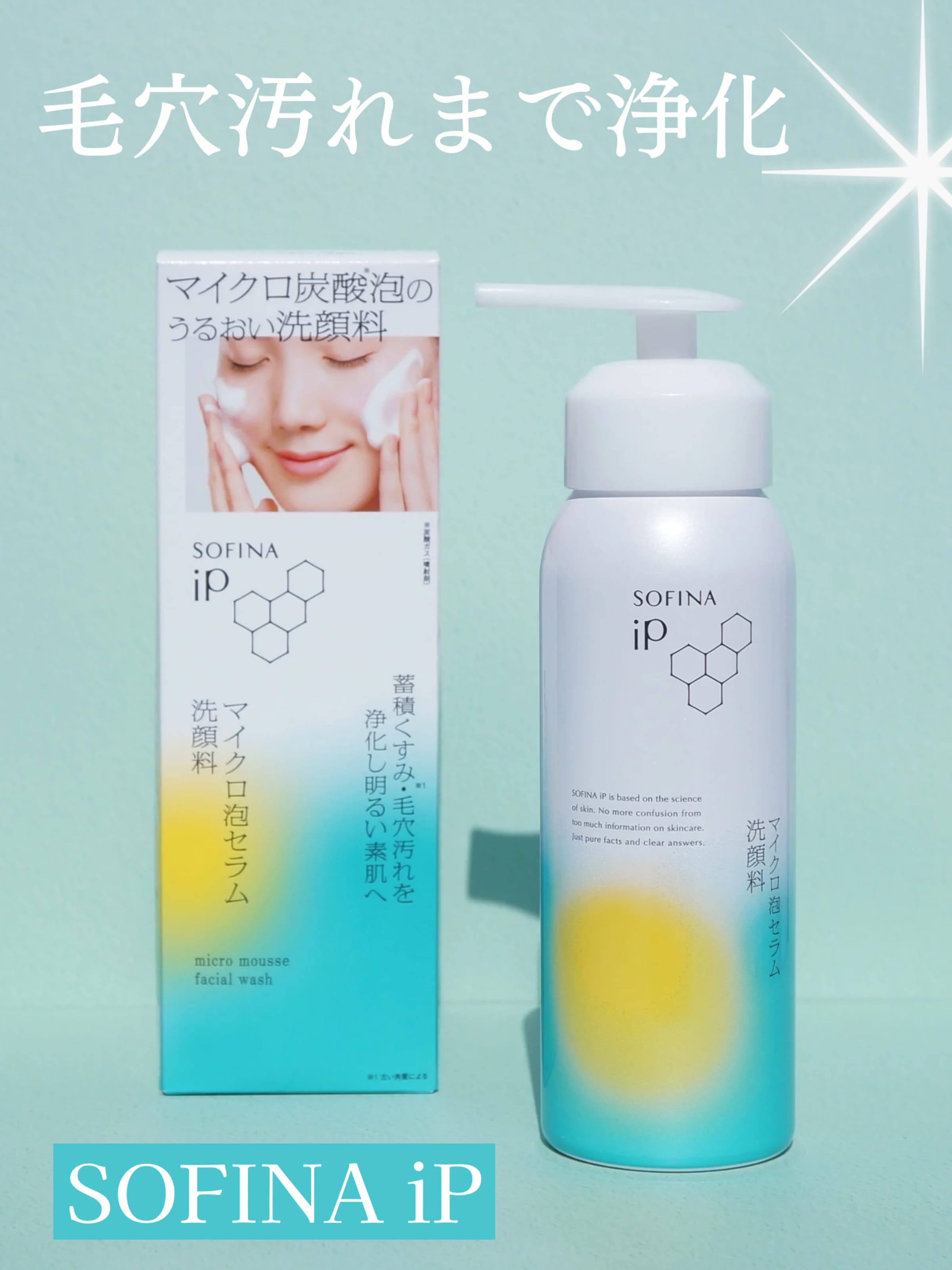 美容好きVOCE会員が使ってみた！SOFINA iP マイクロ泡セラム洗顔料の 