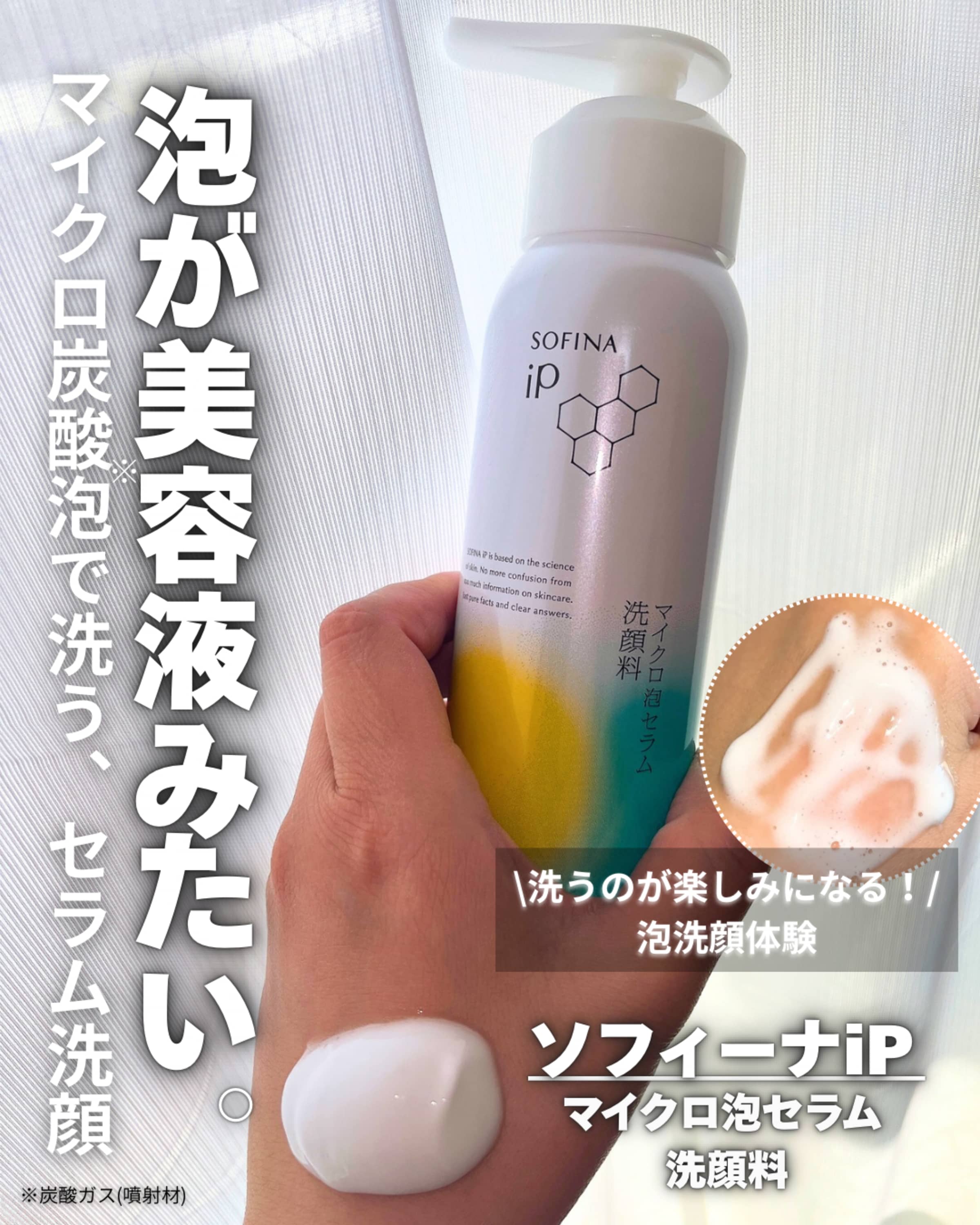 美容好きVOCE会員が使ってみた！SOFINA iP マイクロ泡セラム洗顔料の 