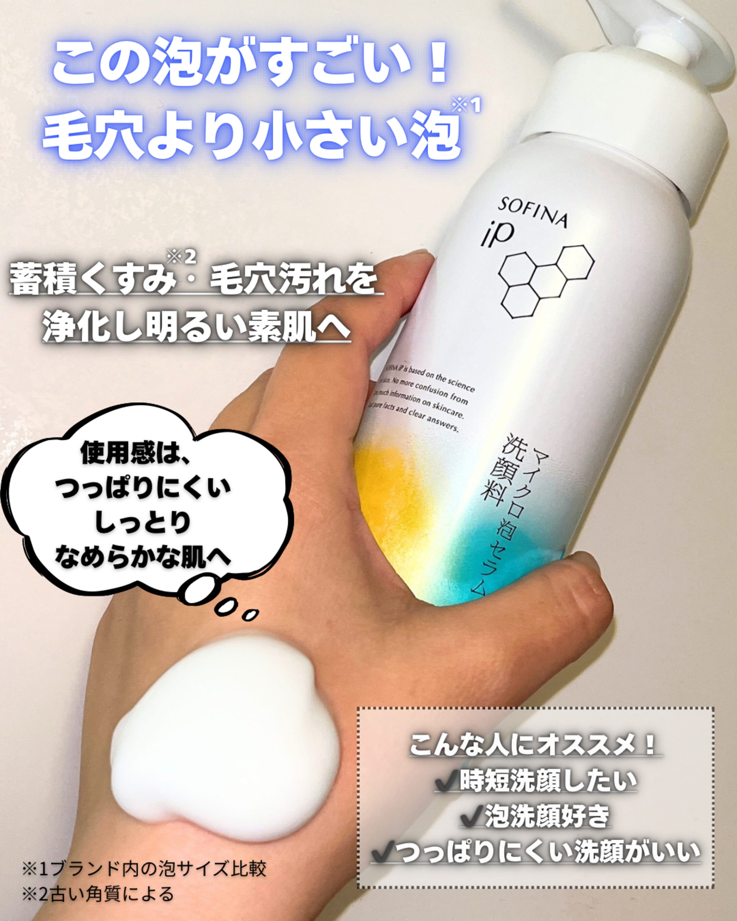 美容好きVOCE会員が使ってみた！SOFINA iP マイクロ泡セラム洗顔料の 