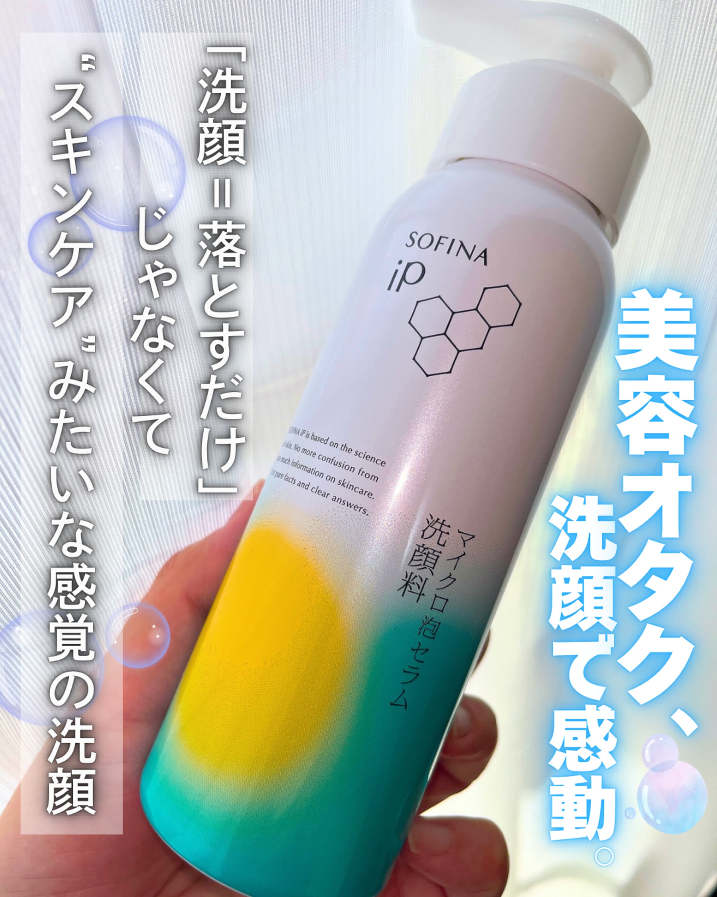 美容好きVOCE会員が使ってみた！SOFINA iP マイクロ泡セラム洗顔料の 