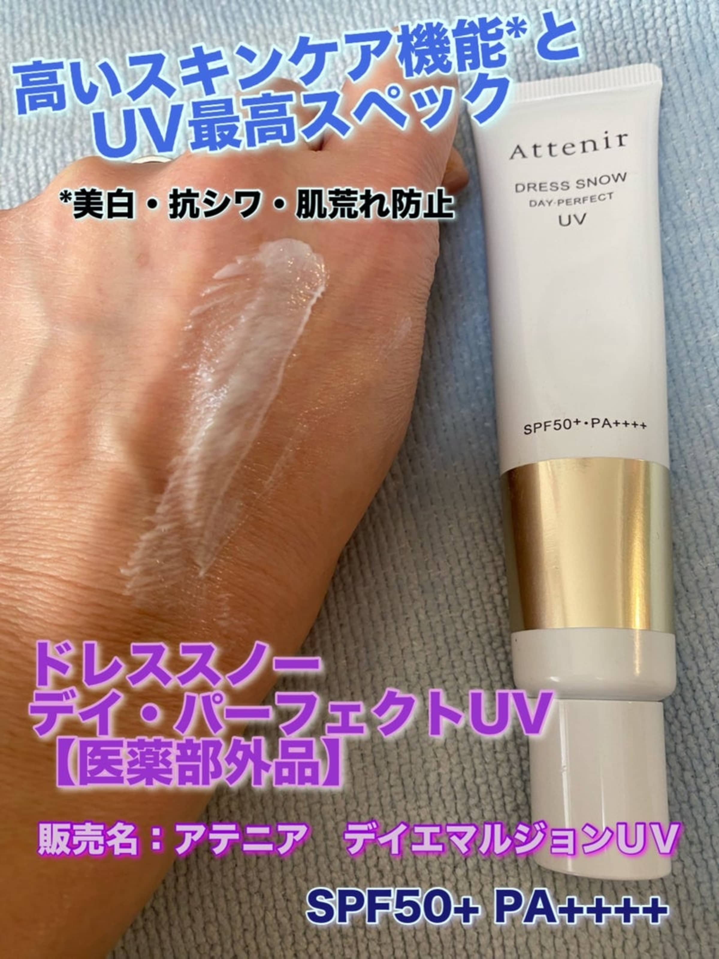 美容好きVOCE会員が使ってみた！アテニア ドレススノー デイ 