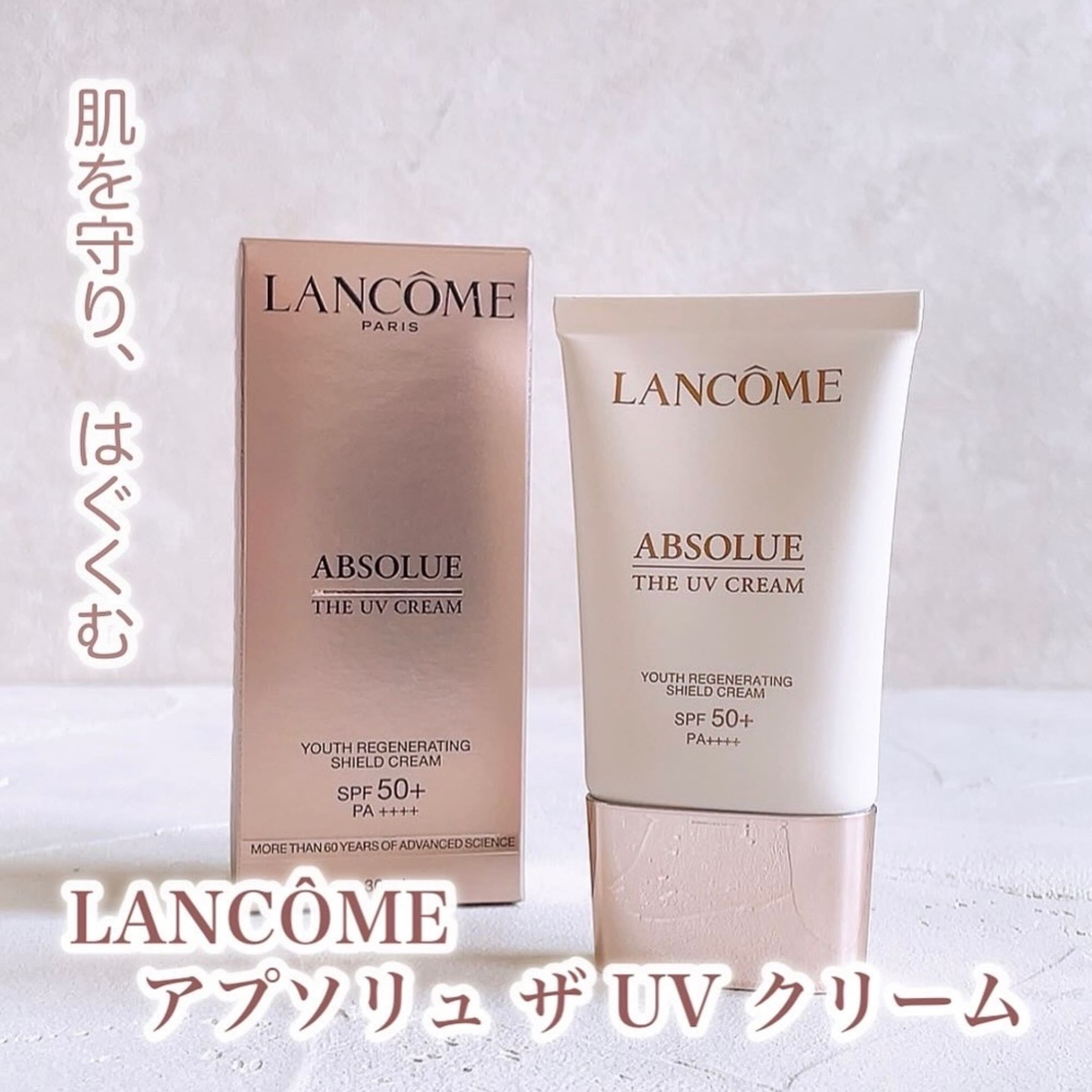 美容好きVOCE会員が使ってみた！ランコム アプソリュ ザ UV クリームの 