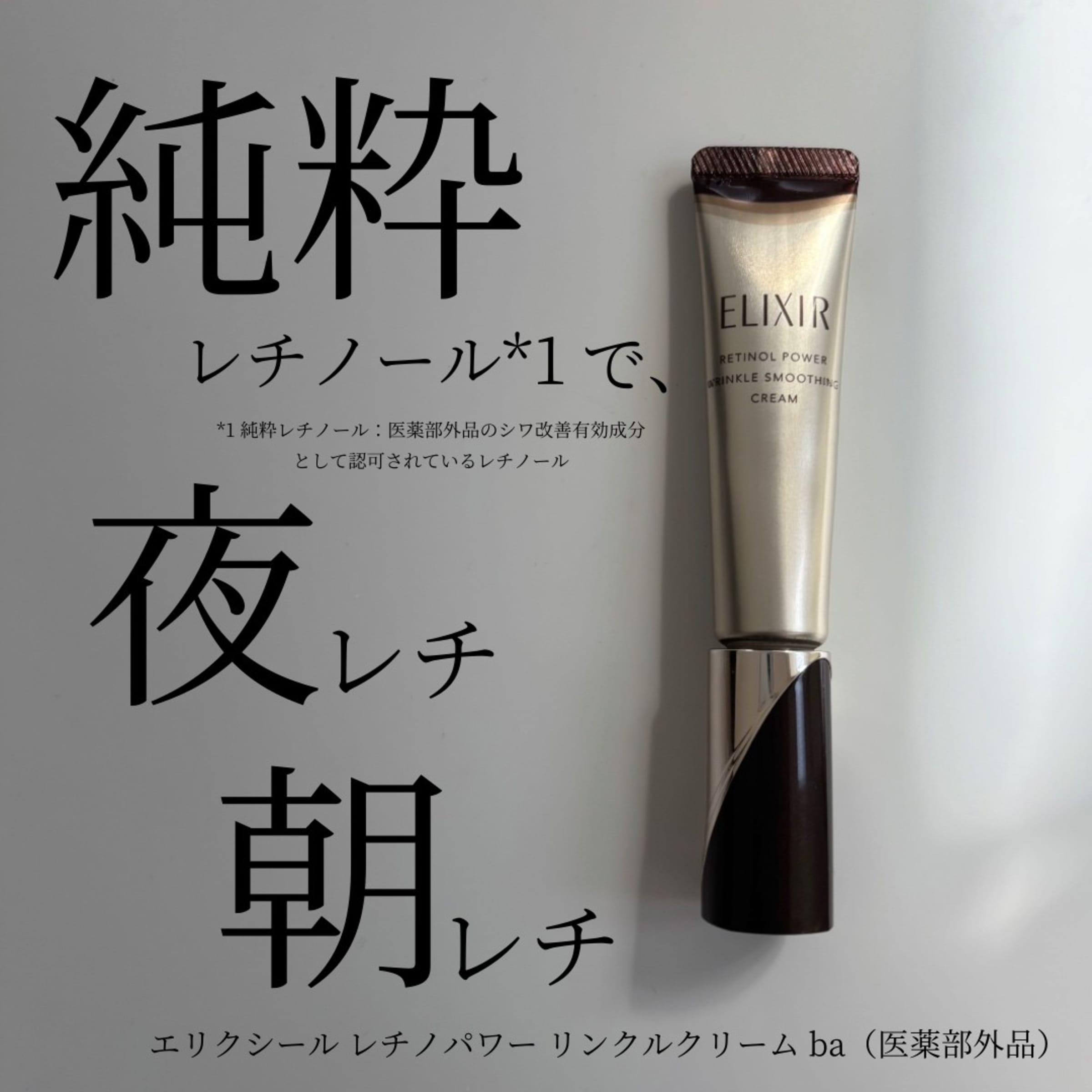 美容好きVOCE会員が使ってみた！エリクシール レチノパワー リンクル 