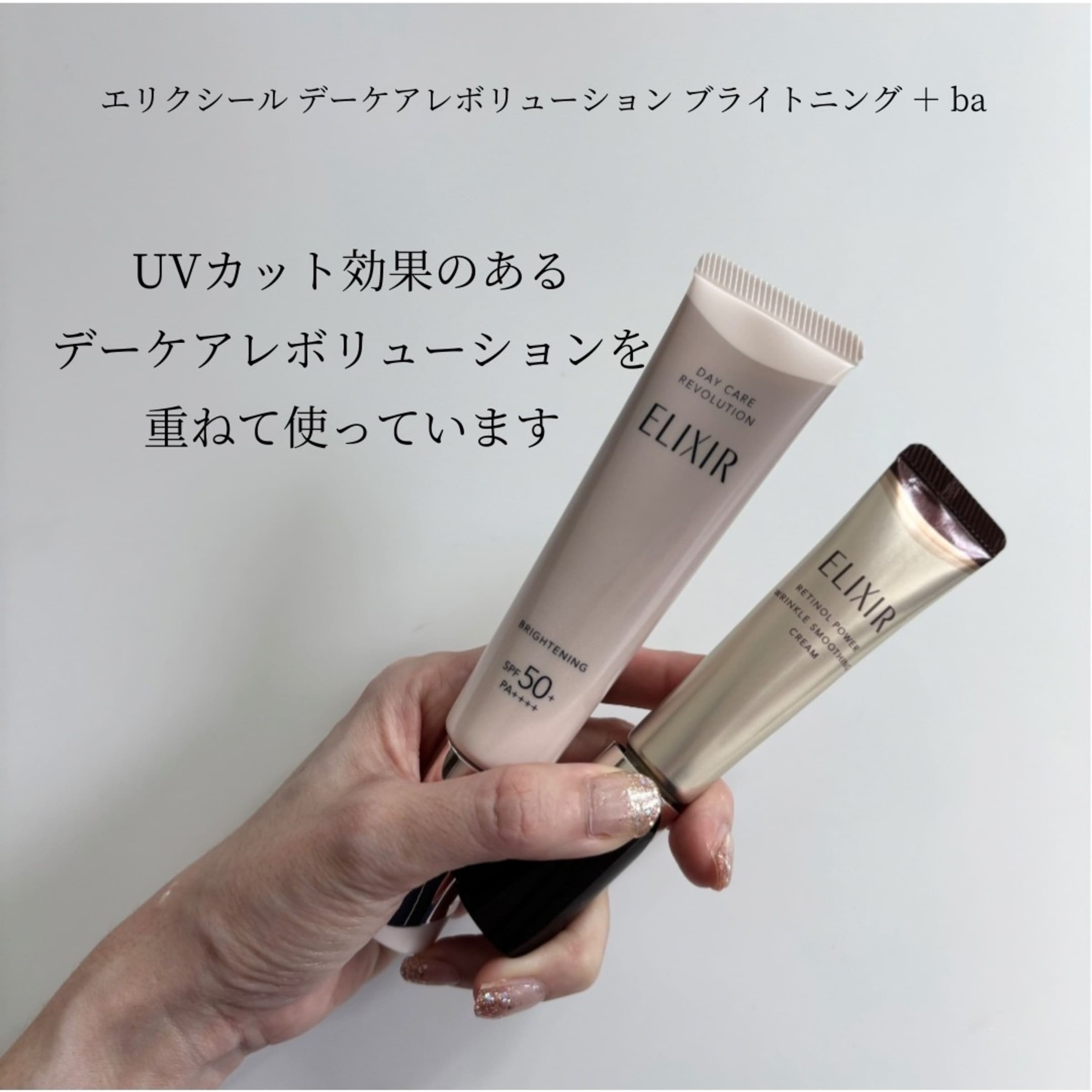 エリクシール デーケアレボリューション ＋ ブライトニング ba 