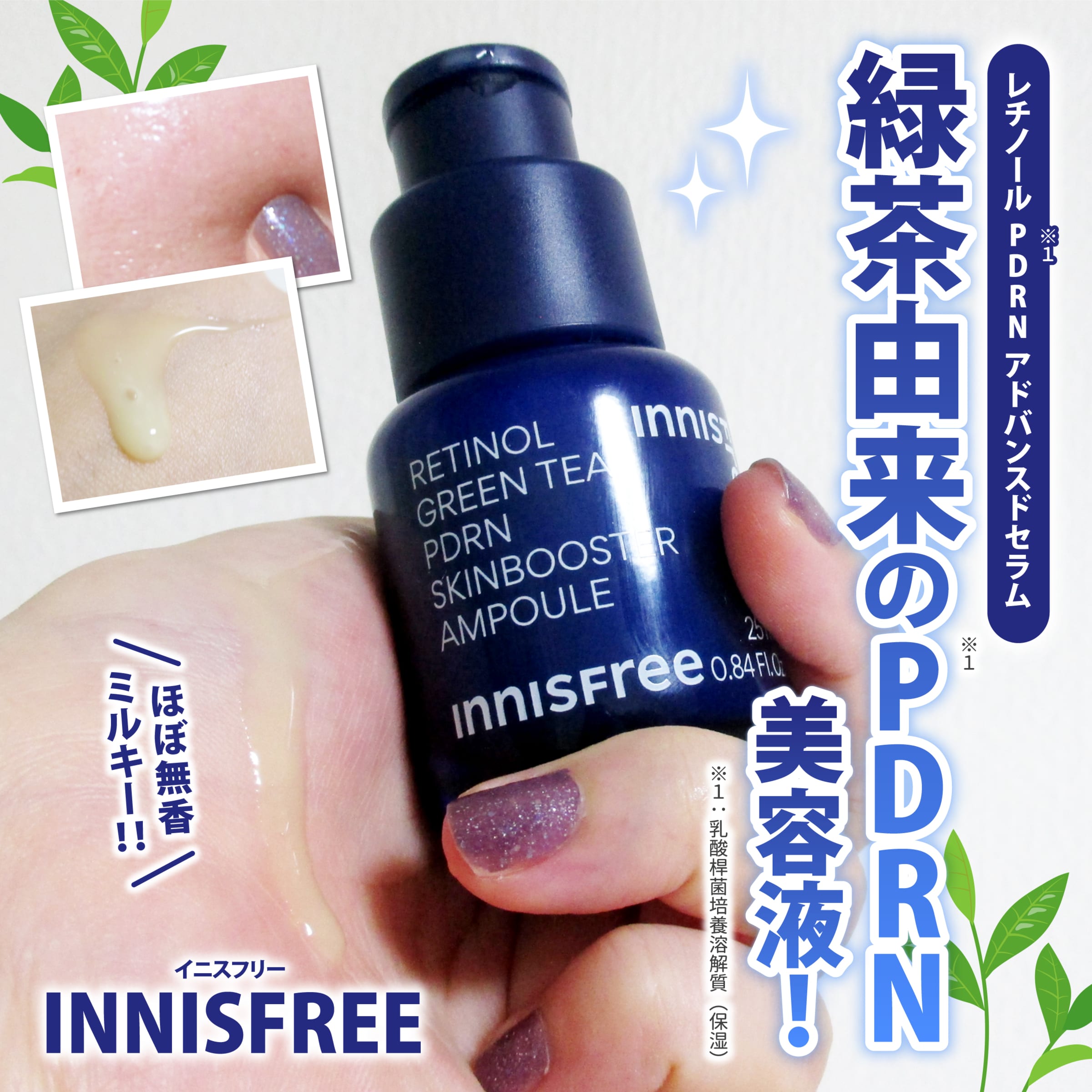 美容好きVOCE会員が使ってみた！イニスフリー レチノール PDRN 